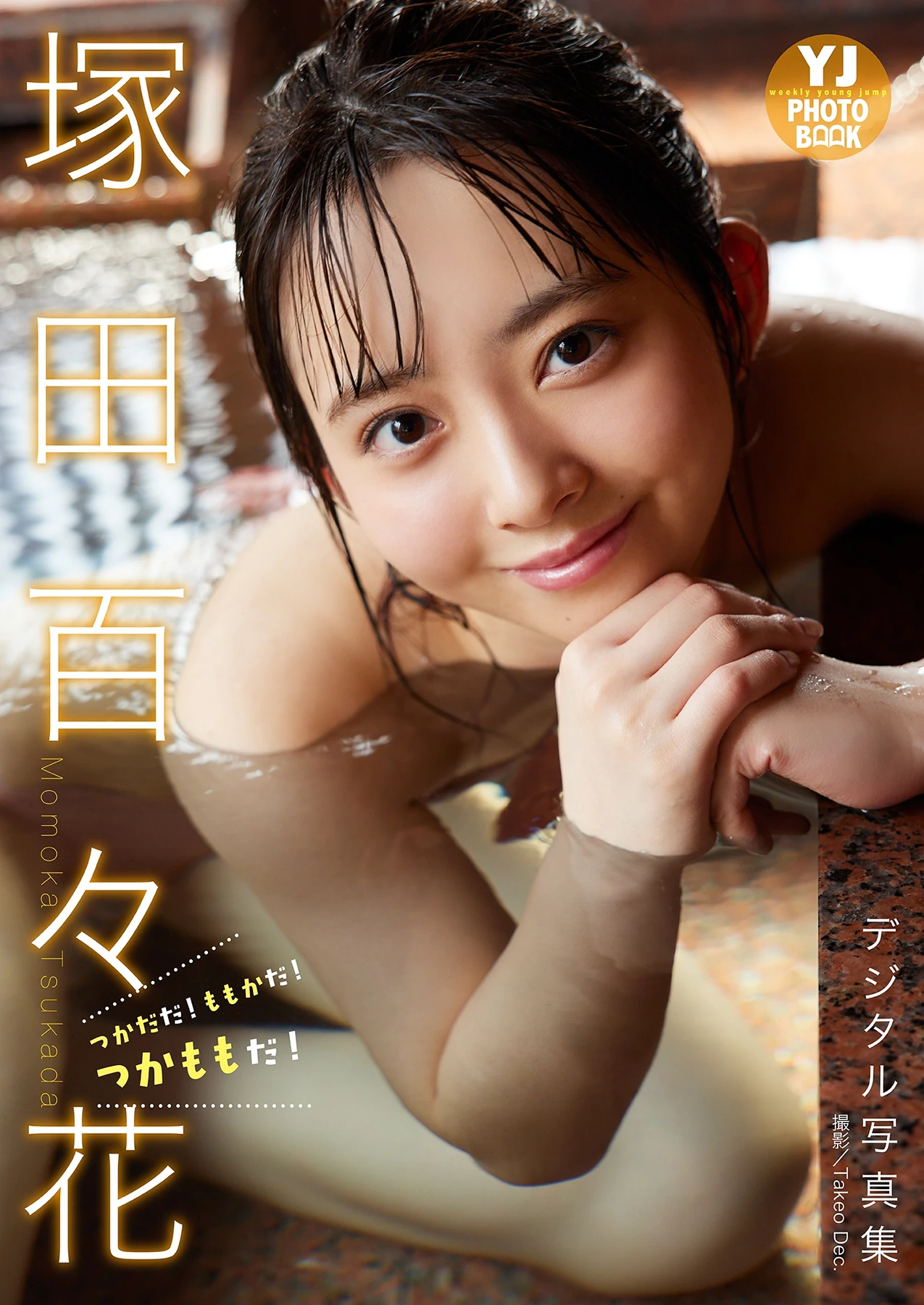 Momoka Tsukada 塚田百々花, 写真集 「つかだだ！ももかだ！つかももだ！」 - P1