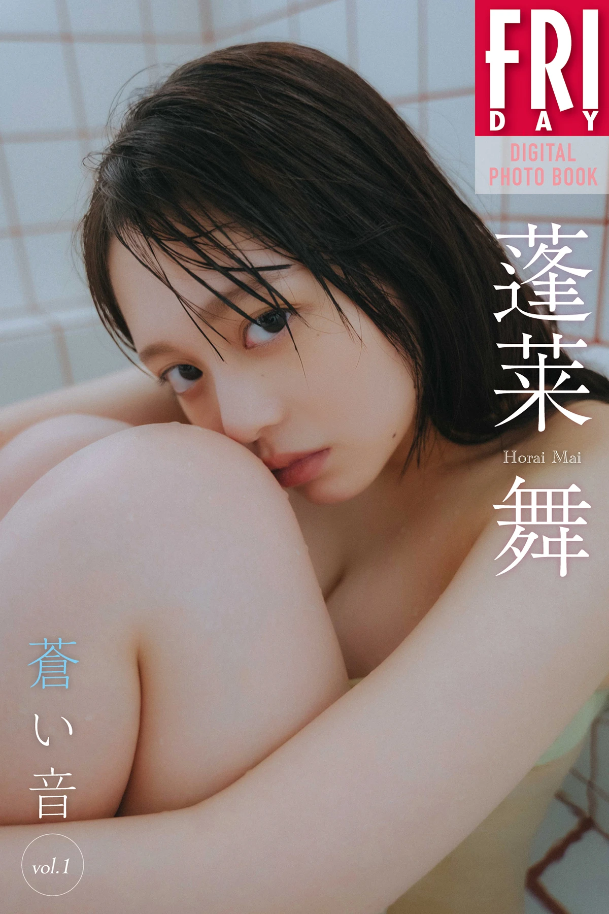 Mai Horai 蓬莱舞, FRIDAYデジタル写真集 「蒼い音 Vol.1」 - P1