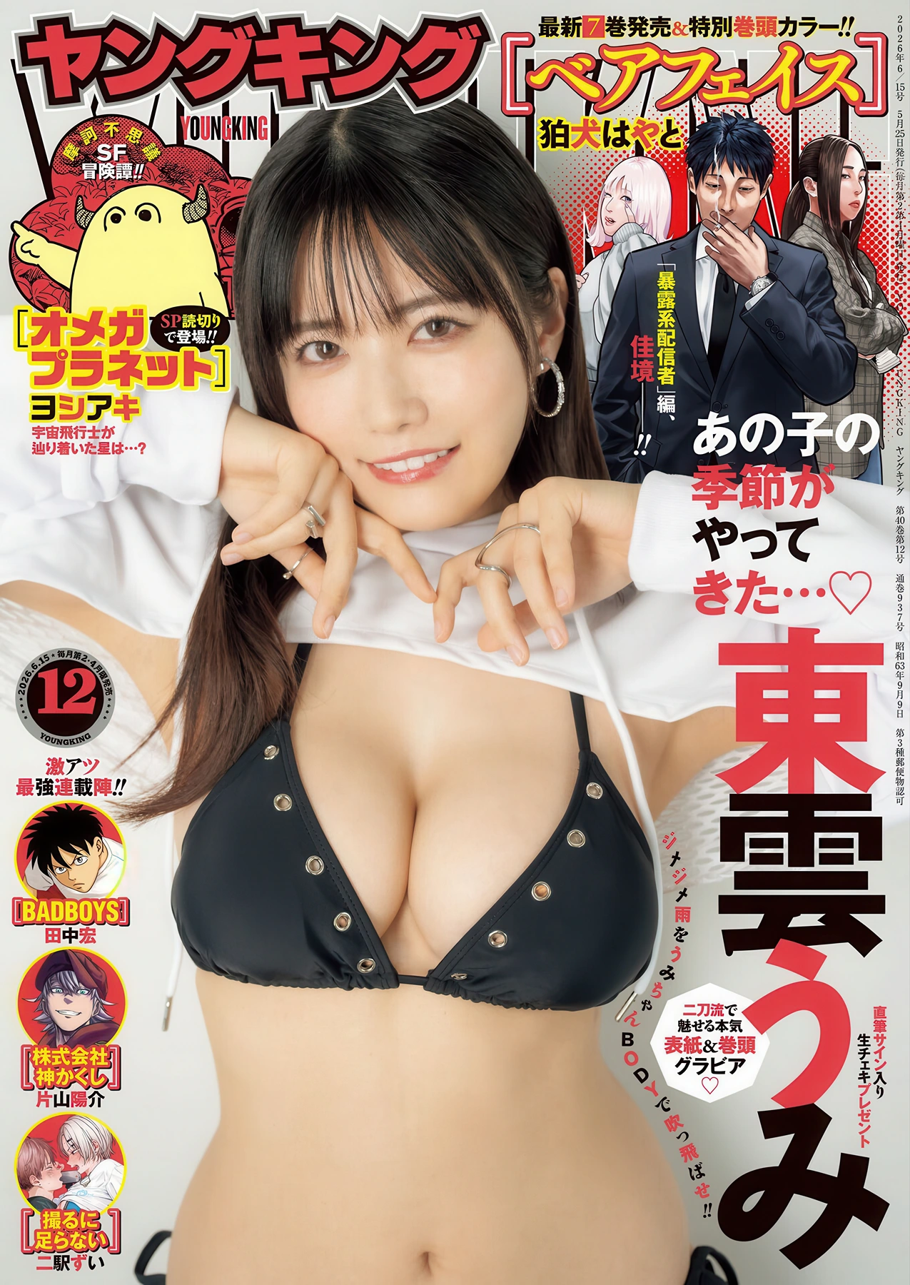 Umi Shinonome 東雲うみ, Tina Kitsune ティナキツネ, Young King 2026 No.11-12 (ヤングキング 2026年11-12号) - P1