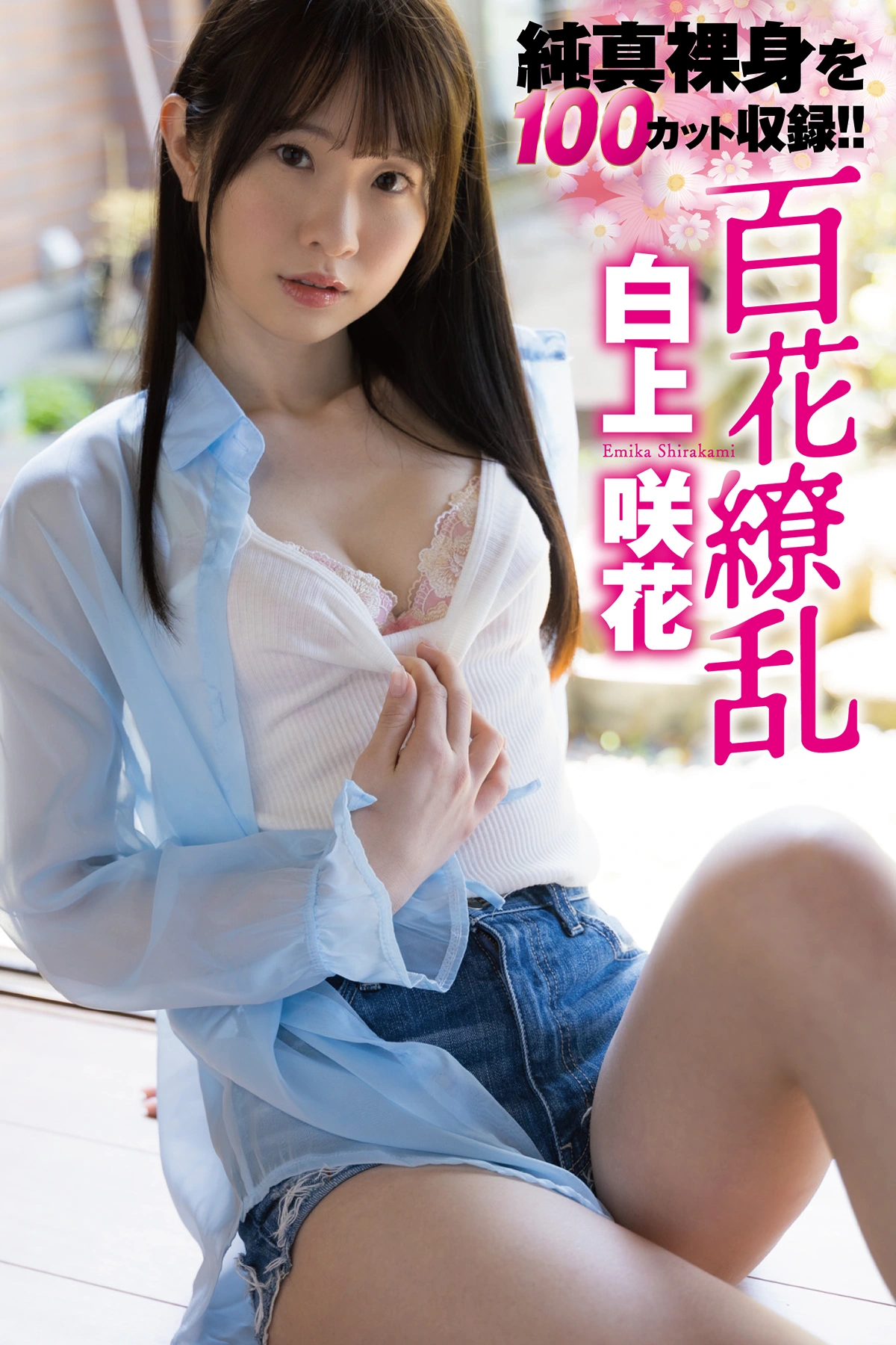 Emika Shirakami 白上咲花, ヌード写真集 「百花繚乱」 - P1