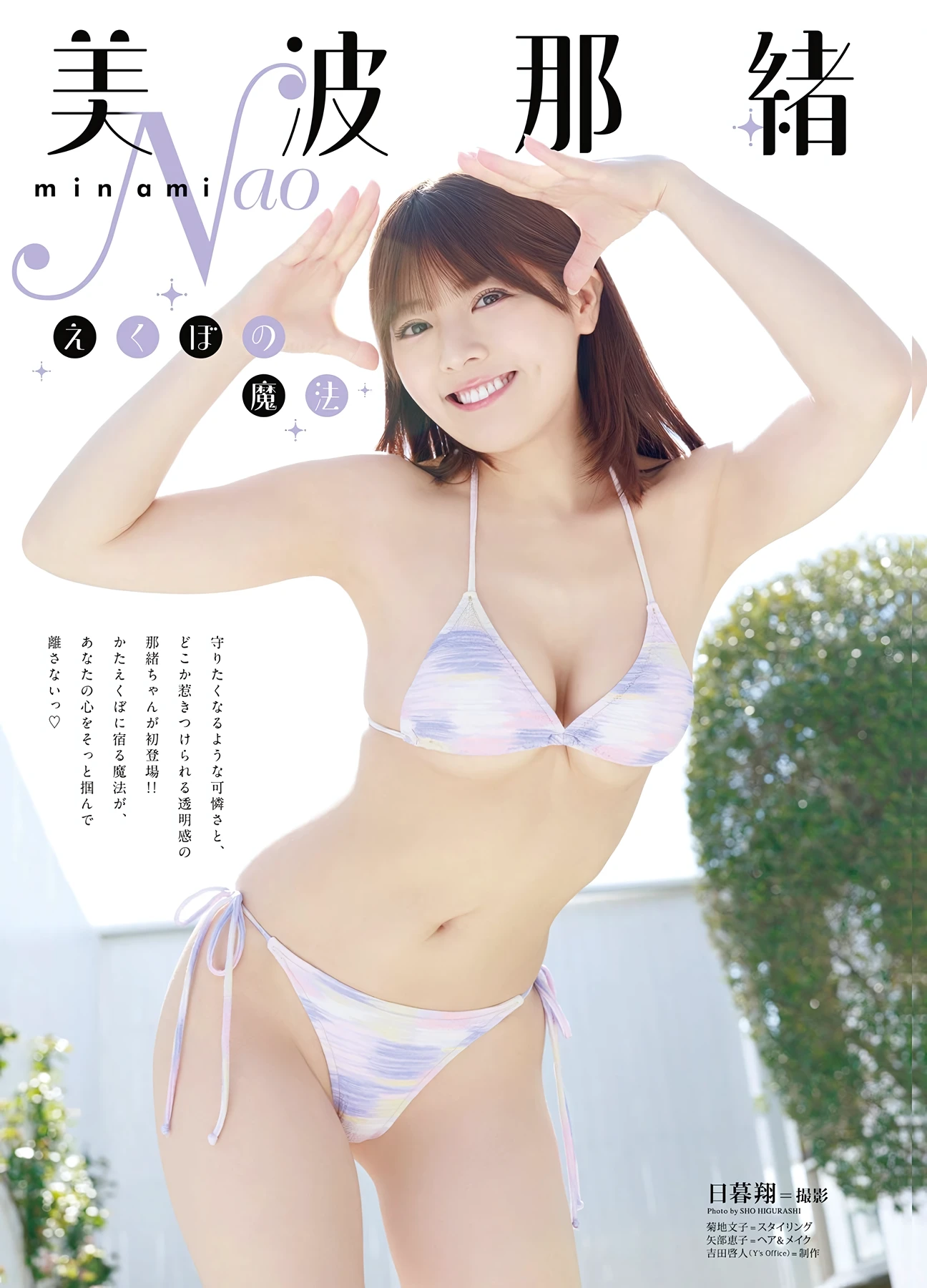 Nao Minami 美波那緒 – Young Animal 2026 No.11 (ヤングアニマル 2026年11号) - P1