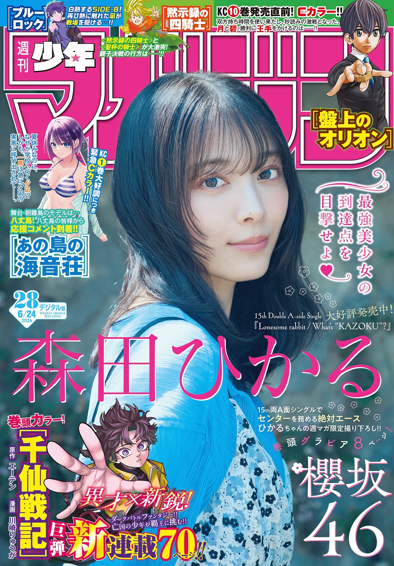 Hikaru Morita 森田ひかる – Shonen Magazine 2026 No.28 (週刊少年マガジン 2026年28号) - P1