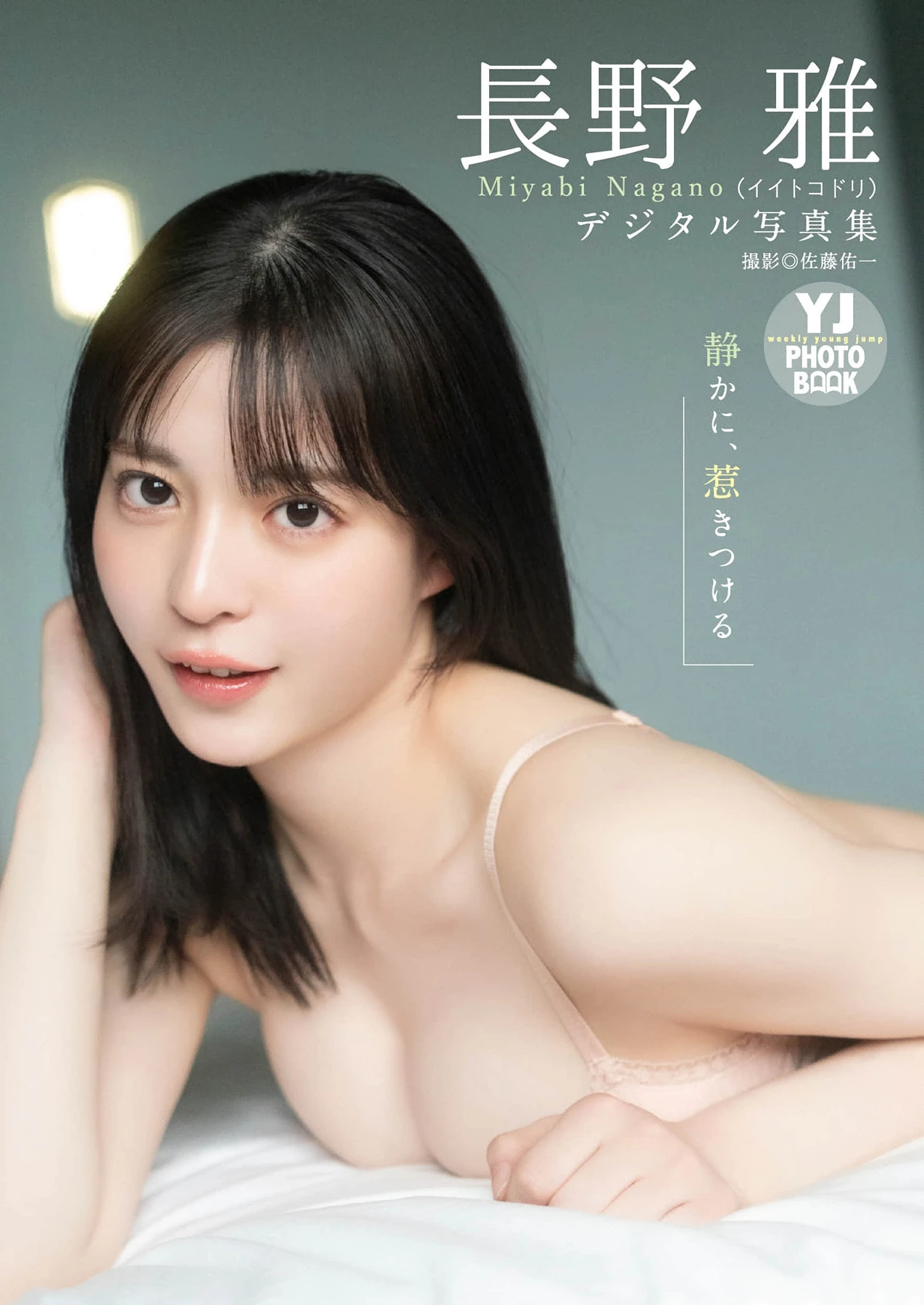 Miyabi Nagano 長野雅 – 写真集 「静かに、惹きつける」 - P1