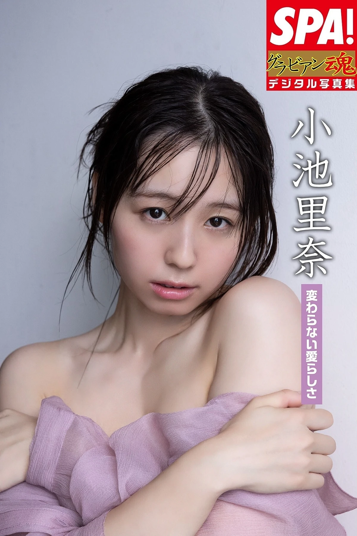 Rina Koike 小池里奈 – SPA！デジタル写真集 「変わらない愛らしさ」 - P1