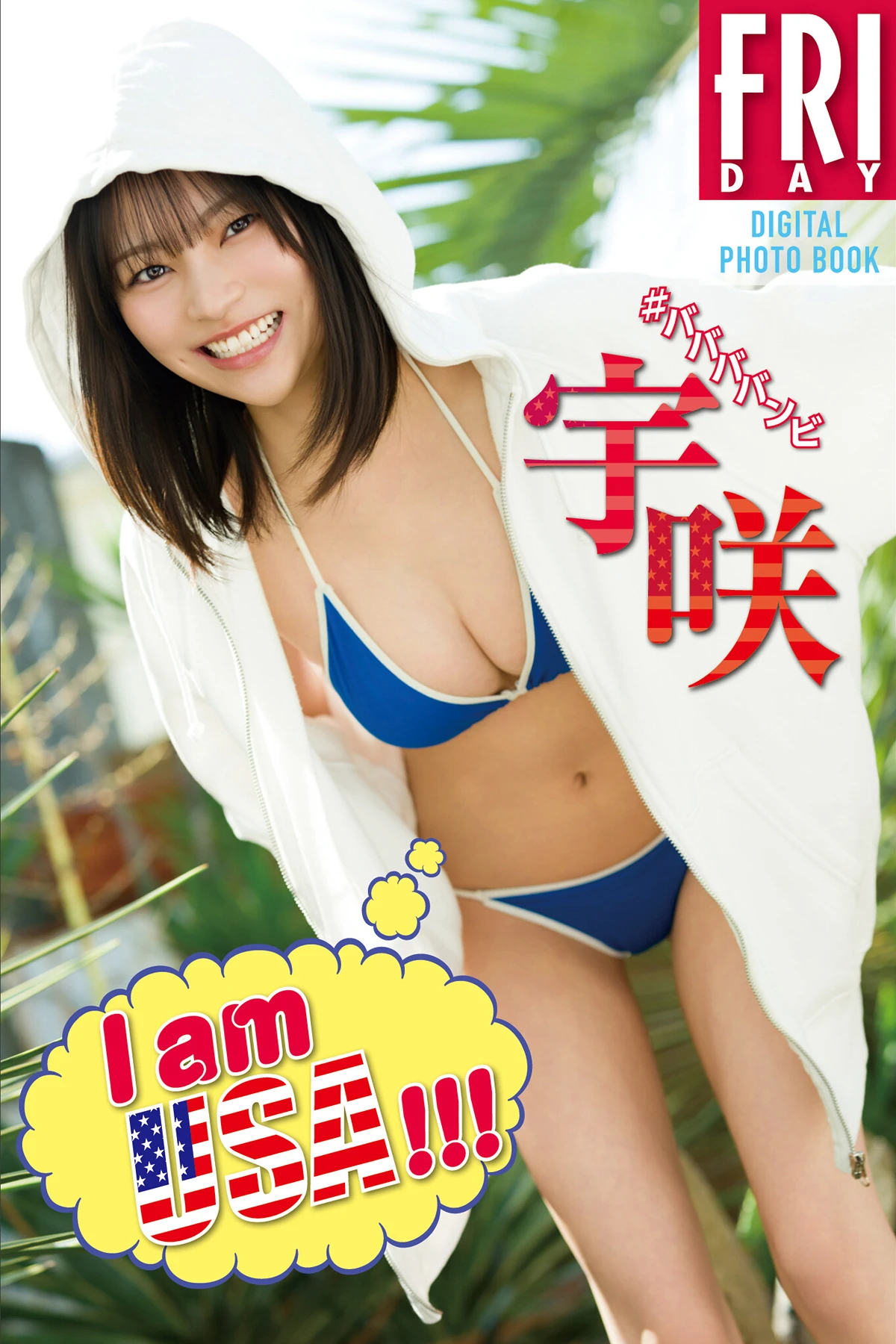 USA 宇咲 – FRIDAYデジタル写真集 「I am USA!!」 - P1