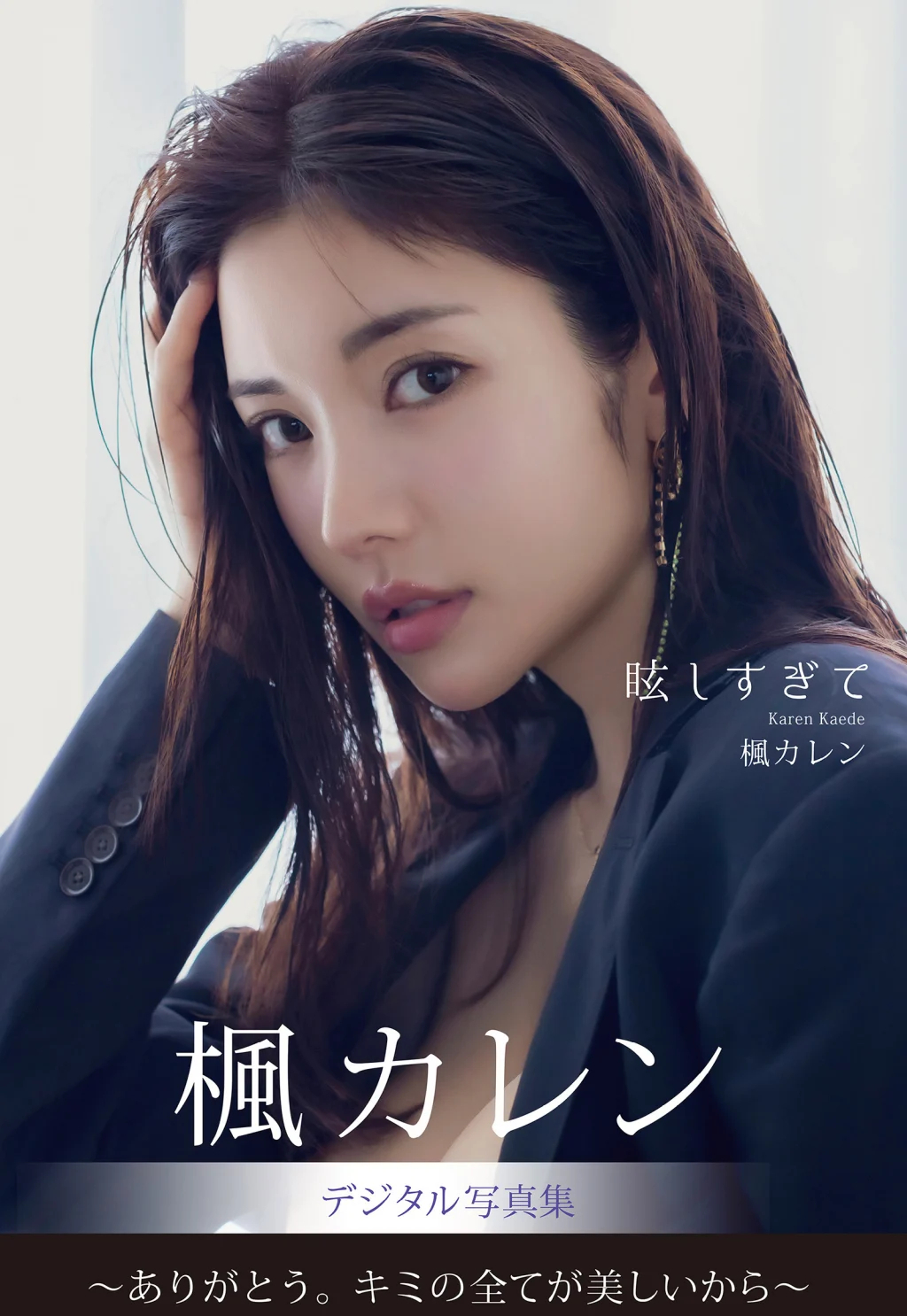 [JP] Karen Kaede (楓カレン): デジタル写真集 眩しすぎて (163 photos) - P1