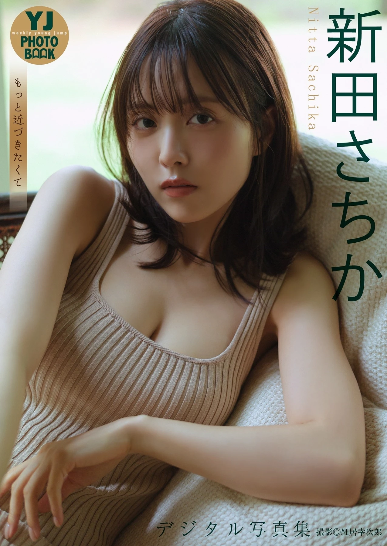 Sachika Nitta 新田さちか – デジタル限定 YJ Photo Book 「もっと近づきたくて」 - P1