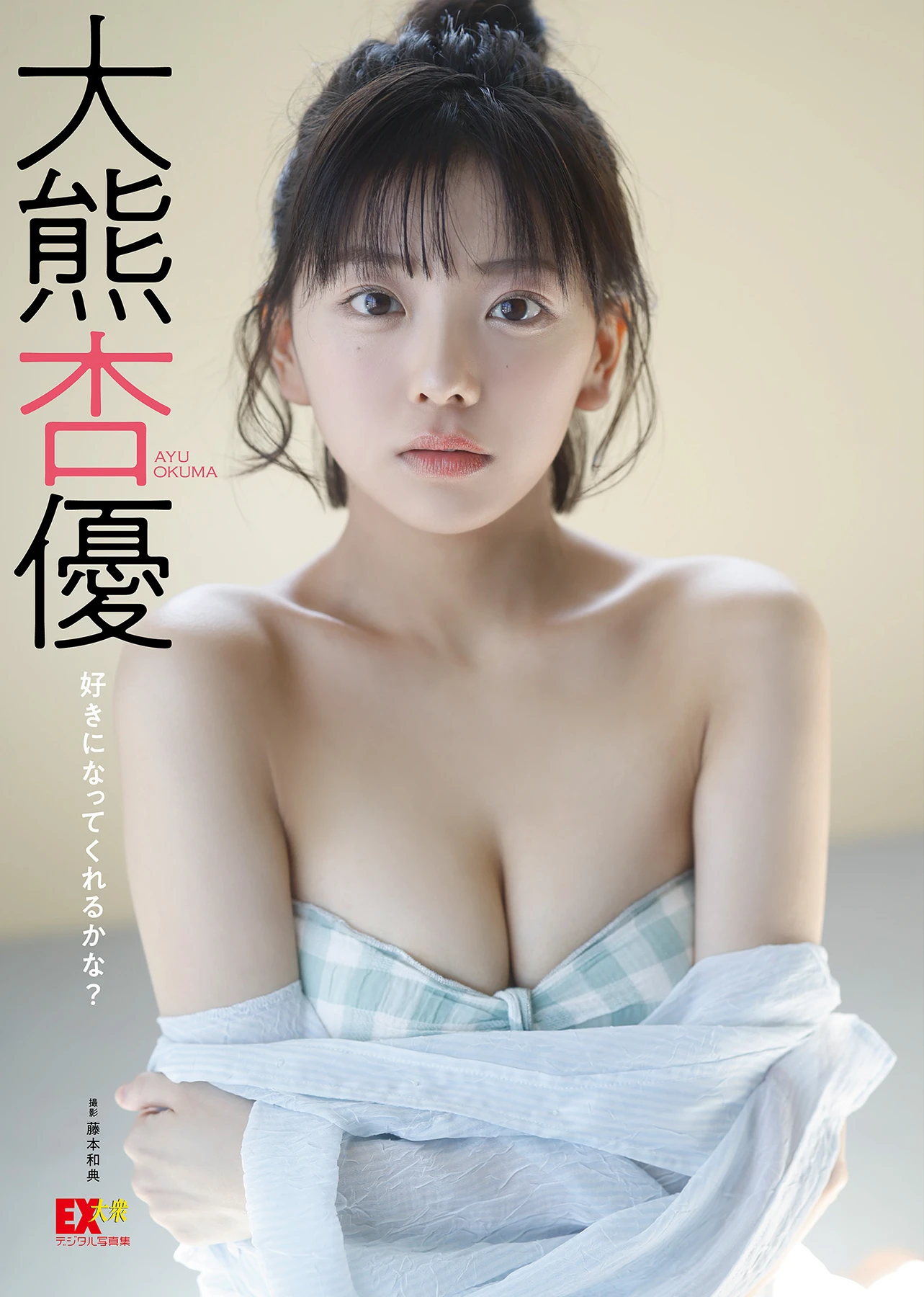 Ayu Okuma 大熊杏優 – EX大衆デジタル写真集 「好きになってくれるかな？」 - P1