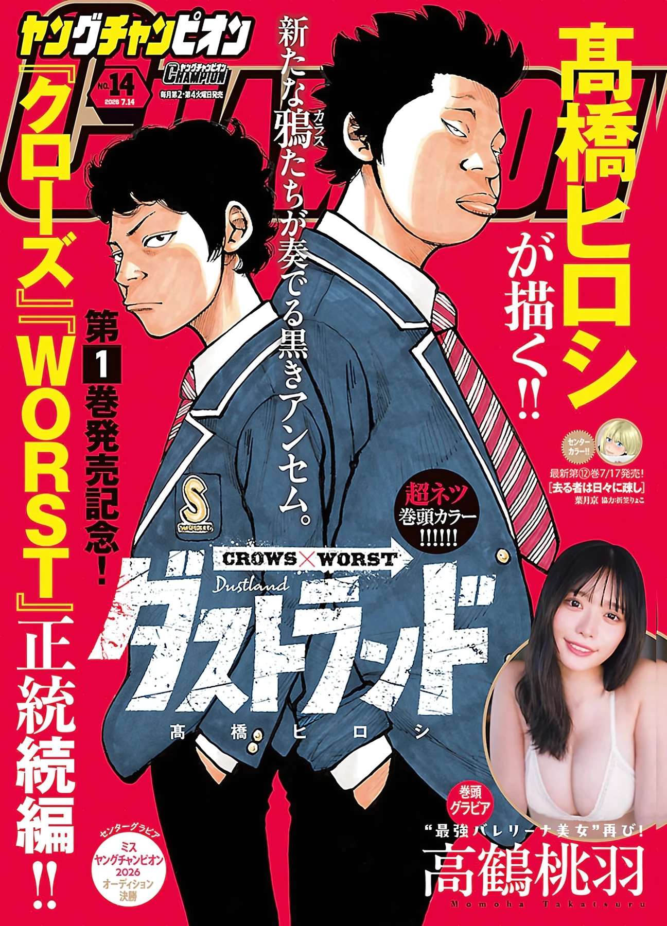 高鶴桃羽 & 篠崎愛 – Young Champion 2026 No.13-14 (ヤングチャンピオン 2026年13-14号) - P1