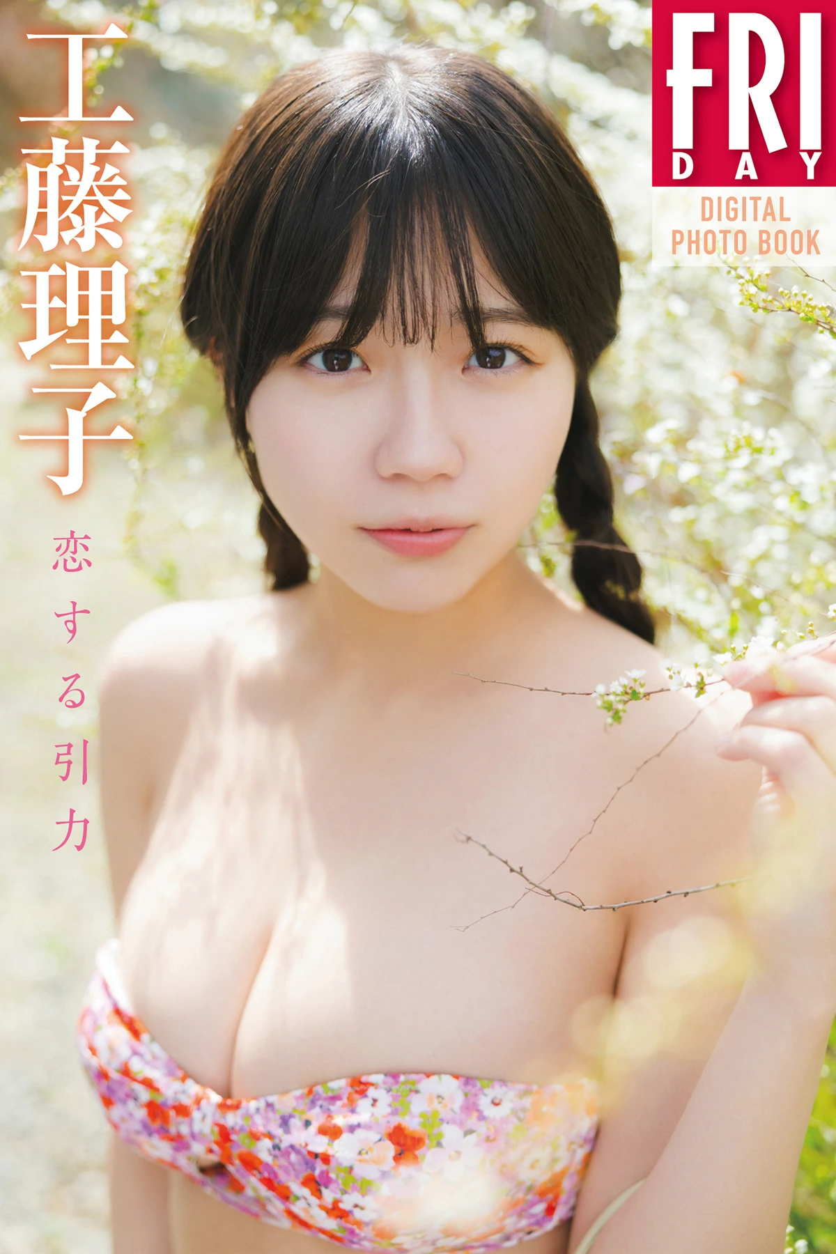 Riko Kudo 工藤理子 – FRIDAYデジタル写真集 「恋する引力」 - P1