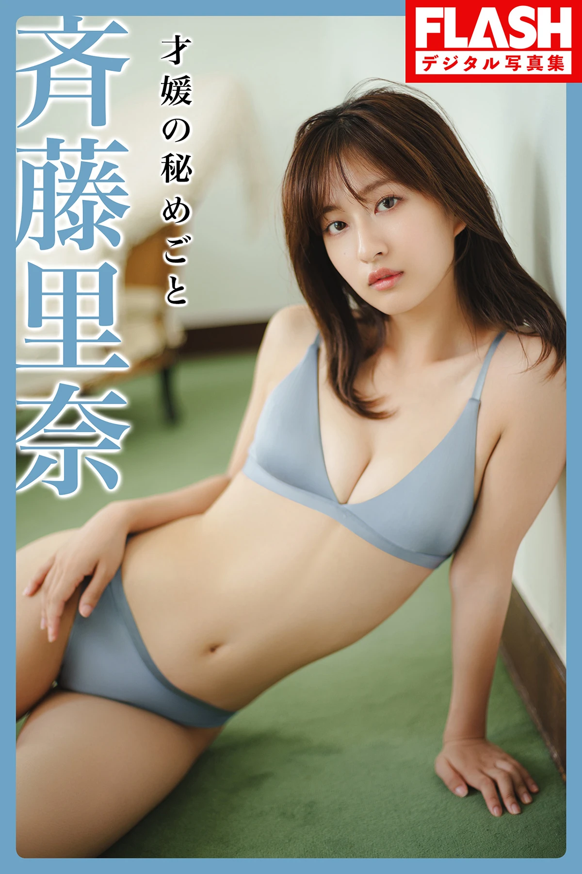 Rina Saito 斉藤里奈 – FLASHデジタル写真集 「才媛の秘めごと」 - P1