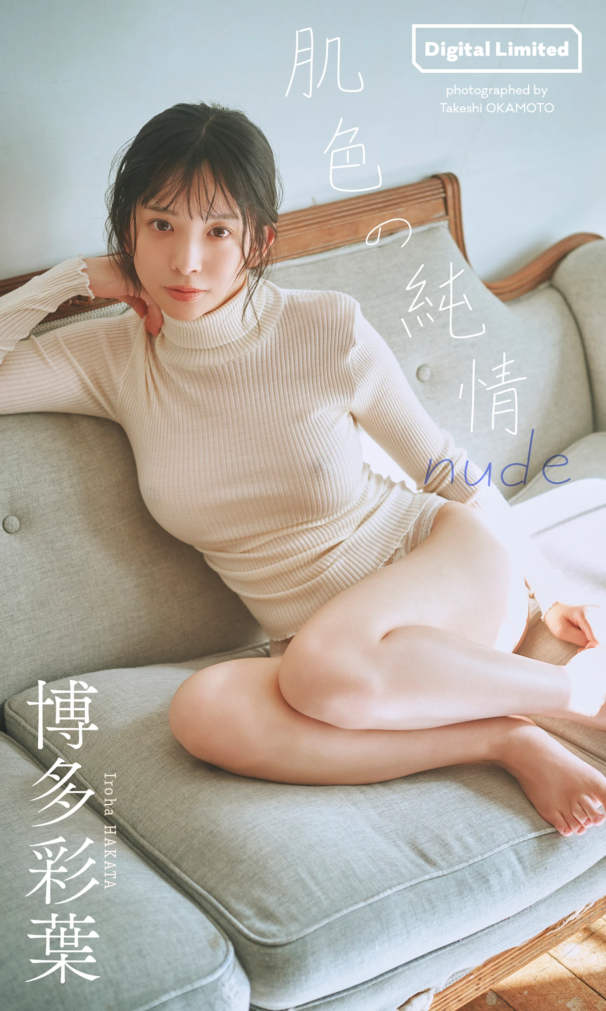 Iroha Hakata 博多彩葉 – 写真集 「肌色の純情 nude」 - P1