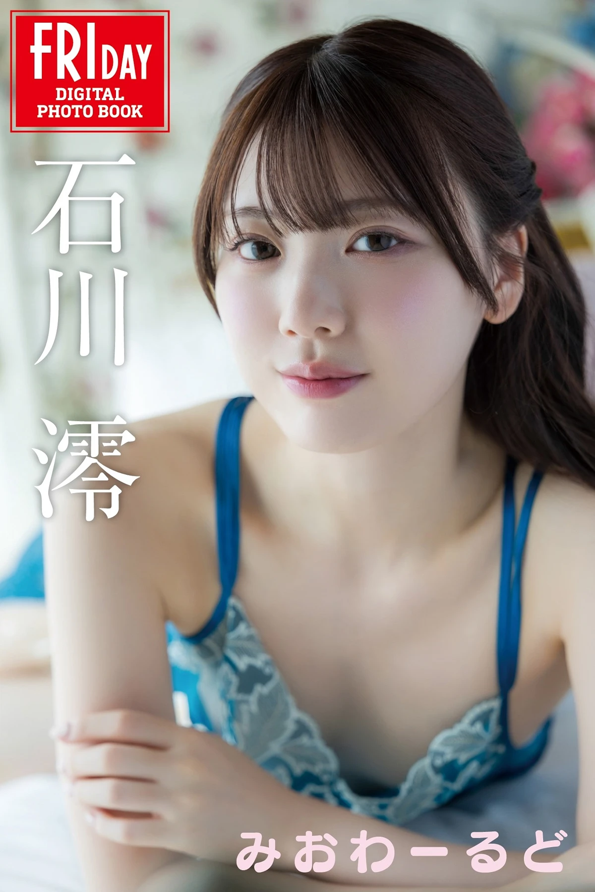 Mio Ishikawa 石川澪 – FRIDAYデジタル写真集 「みおわーるど」 - P1