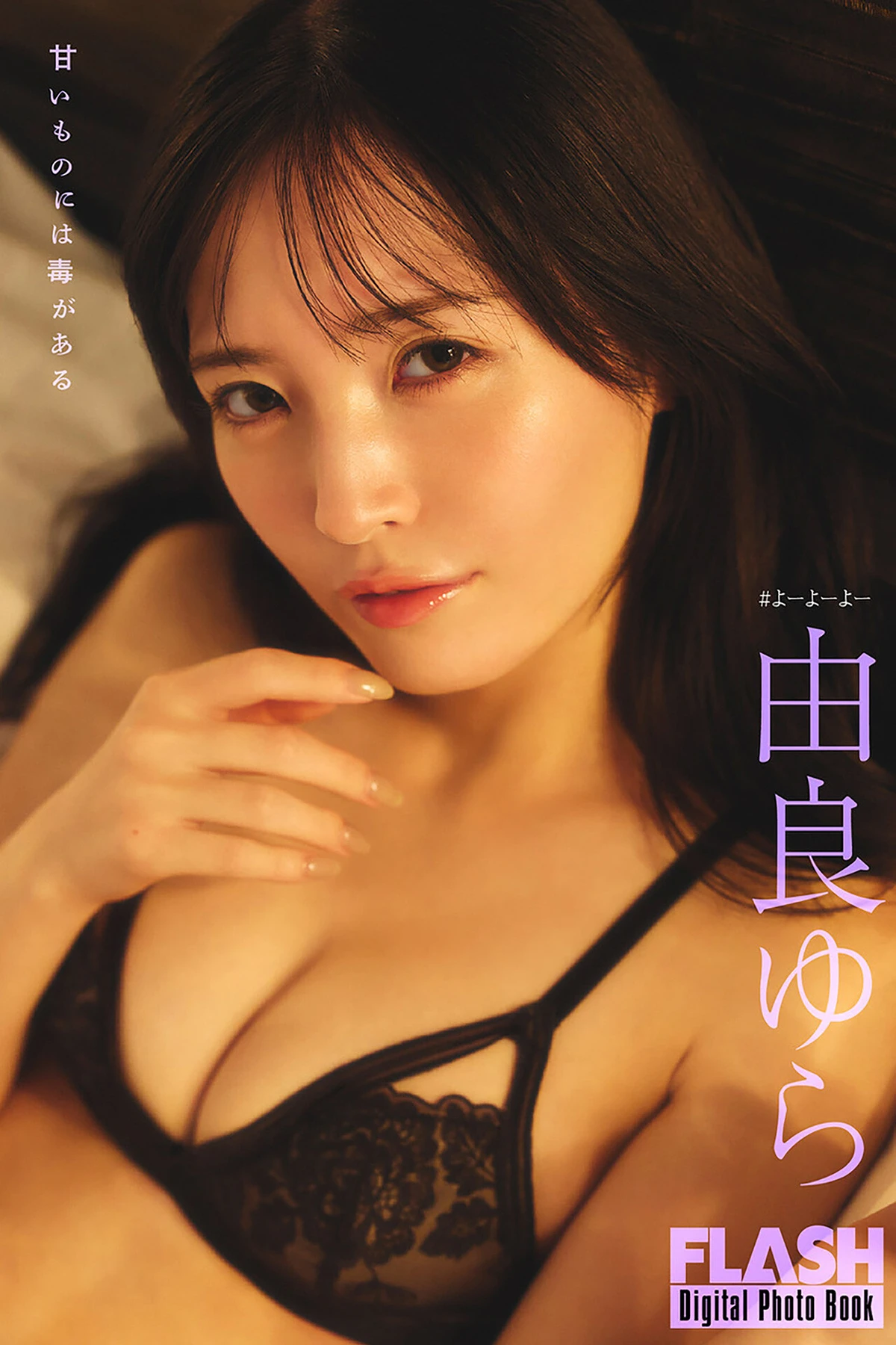 Yura Yura 由良ゆら – FLASHデジタル写真集 「甘いものには毒がある」 - P1
