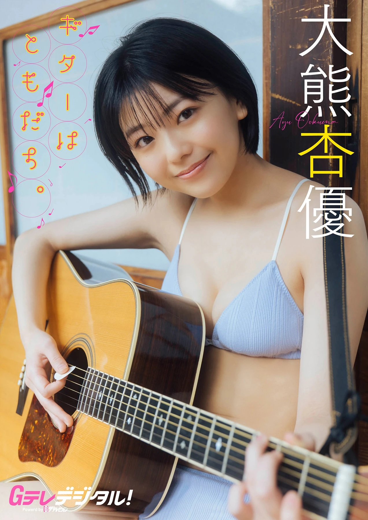 Ayu Okuma 大熊杏優 – デジタル限定 写真集 「ギターはともだち」 - P1