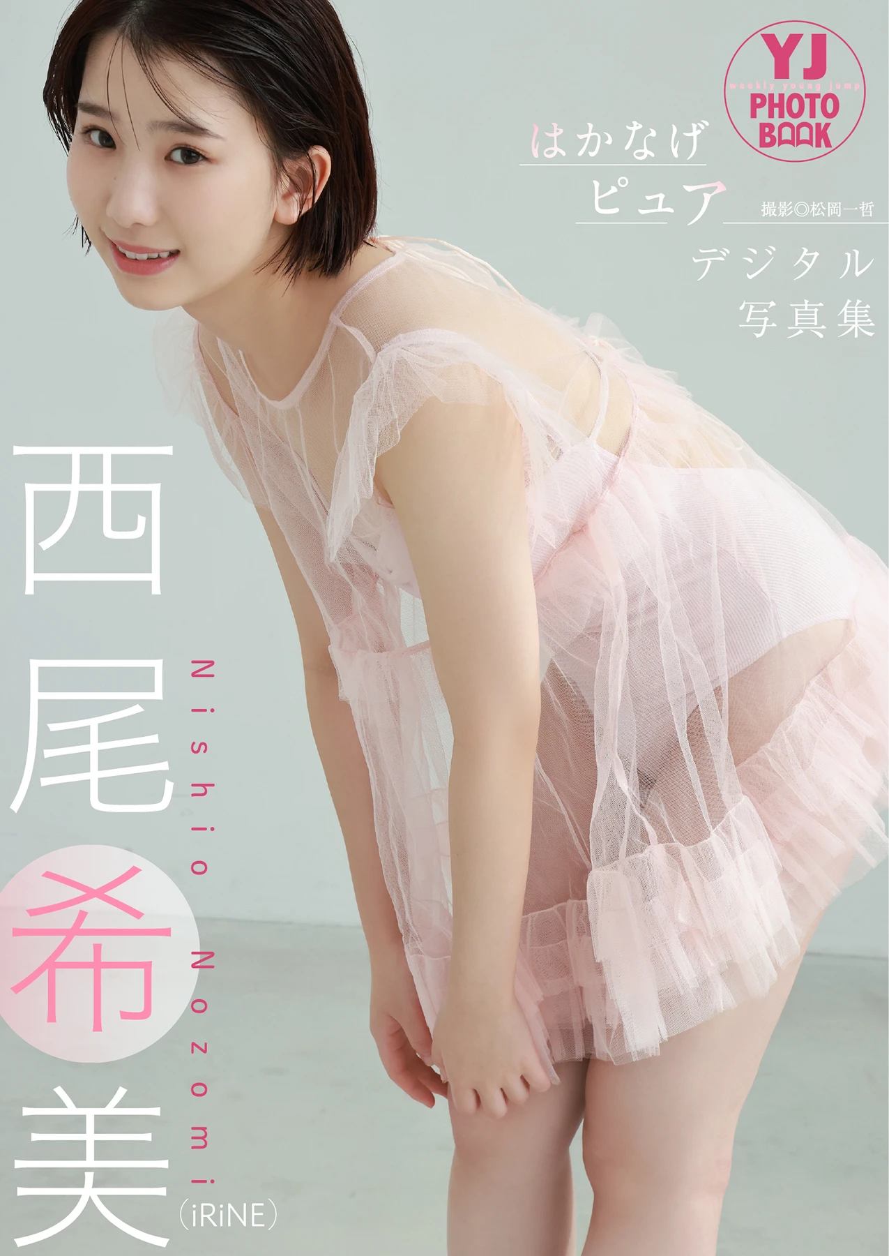 Nozomi Nishio 西尾希美 – 写真集 「はかなげピュア」 - P1