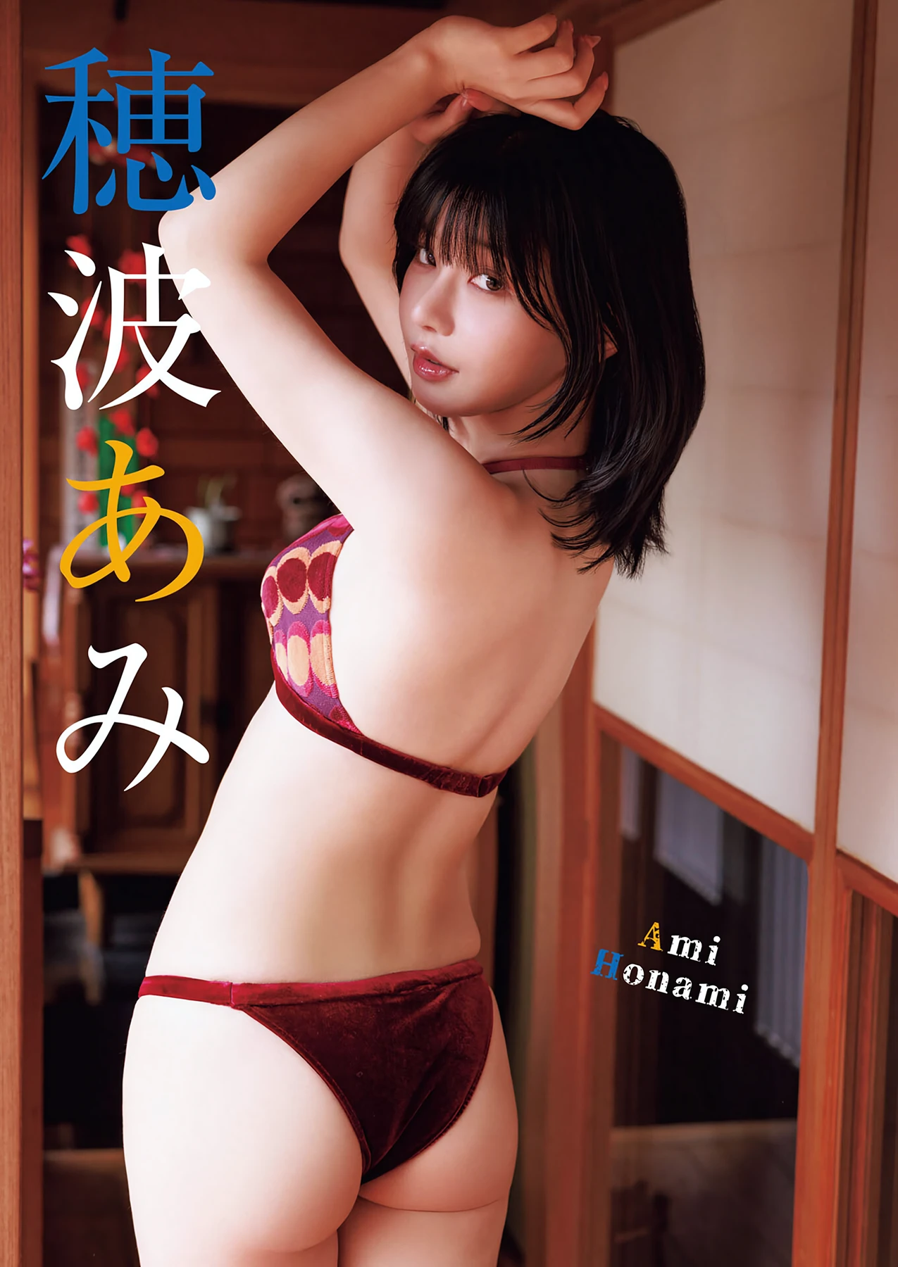 えなこ & 橘舞 & 穂波あみ – Young King 2026 No.12-13 (ヤングキング 2026年12-13号) - P15