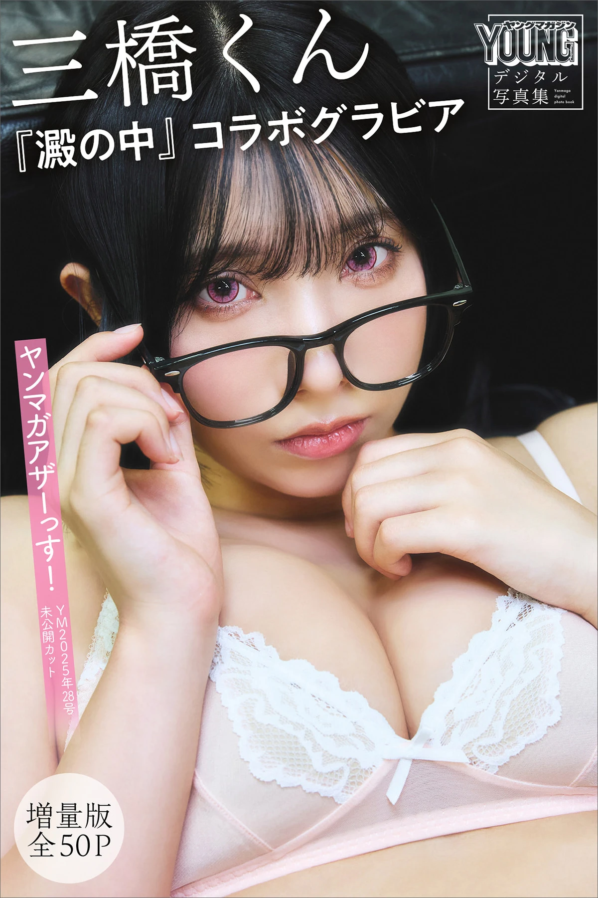 Mitsuhashikuun 三橋くん – ヤンマガデジタル写真集 コラボグラビア 『澱の中』 - P1