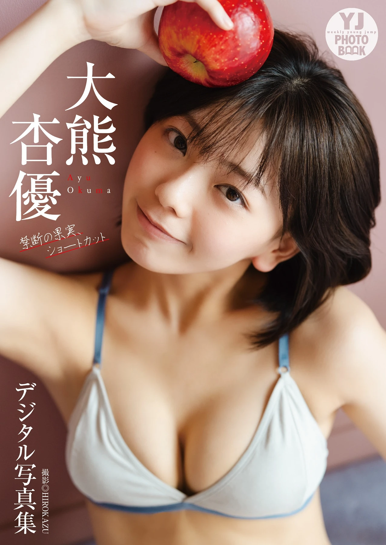 Ayu Okuma 大熊杏優 – デジタル限定 YJ Photo Book 「禁断の果実、ショートカット」 - P1