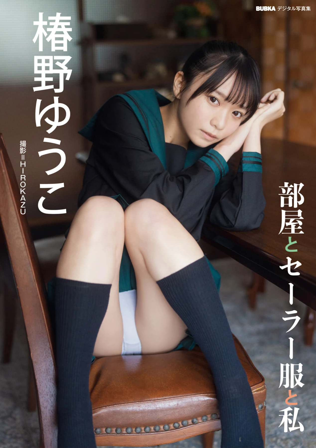 Yuko Tsubakino 椿野ゆうこ – BUBKAデジタル写真集 「部屋とセーラー服と私」 - P1