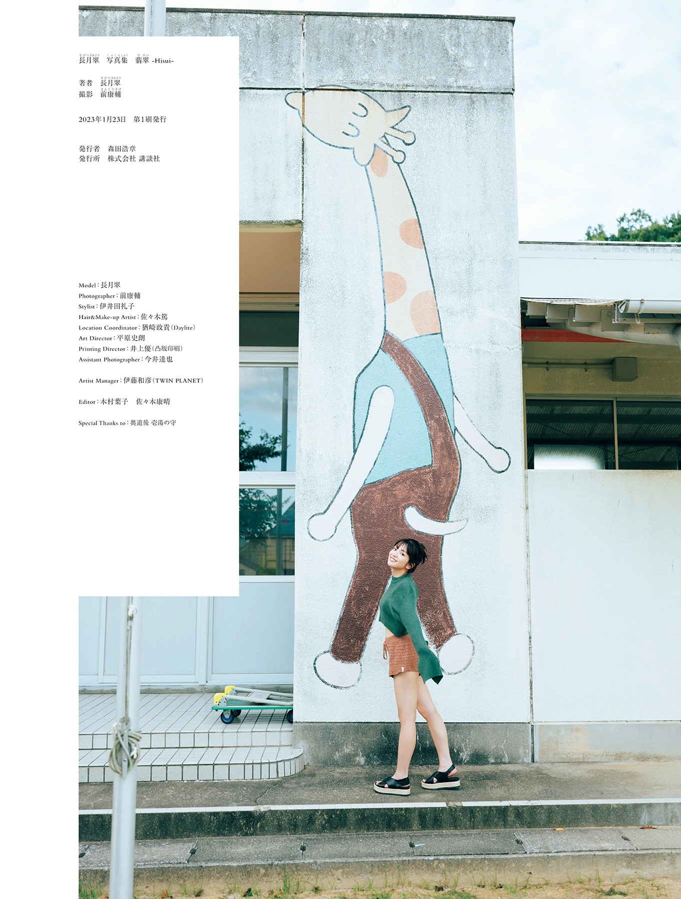 Midori Nagatsuki 長月翠 – 写真集 「翡翠ーHisuiー」 - P180