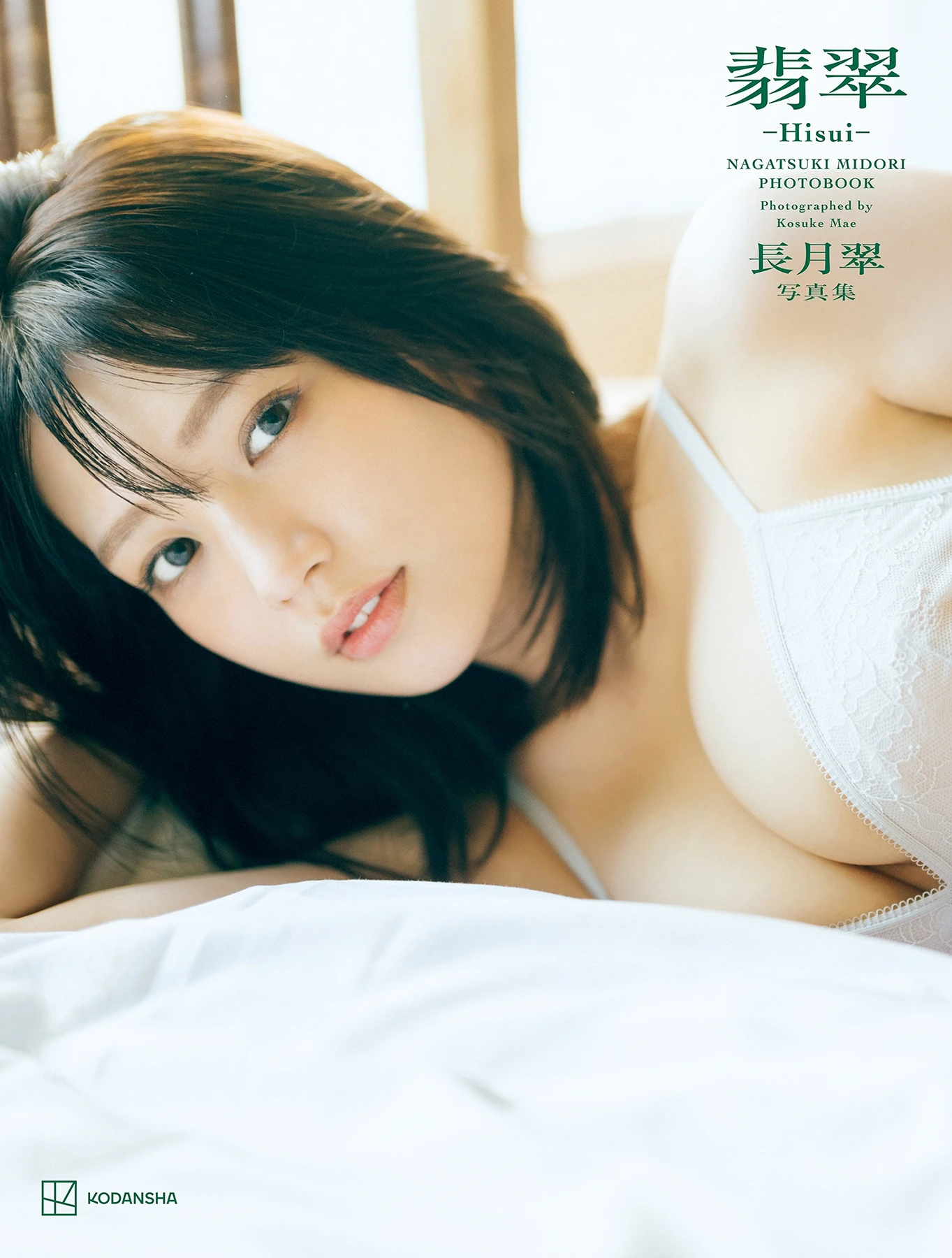 Midori Nagatsuki 長月翠 – 写真集 「翡翠ーHisuiー」 - P1