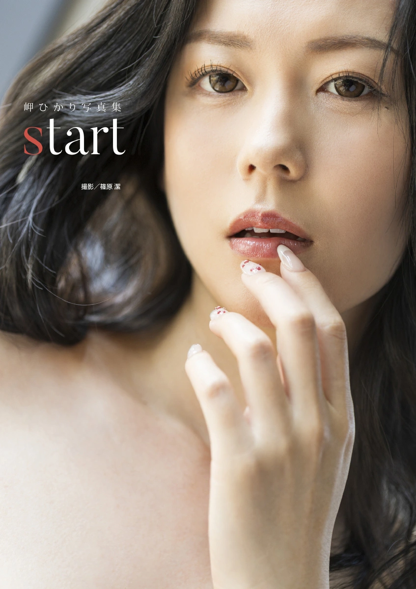 Hikari Misaki 岬ひかり – 写真集 『start』 - P1