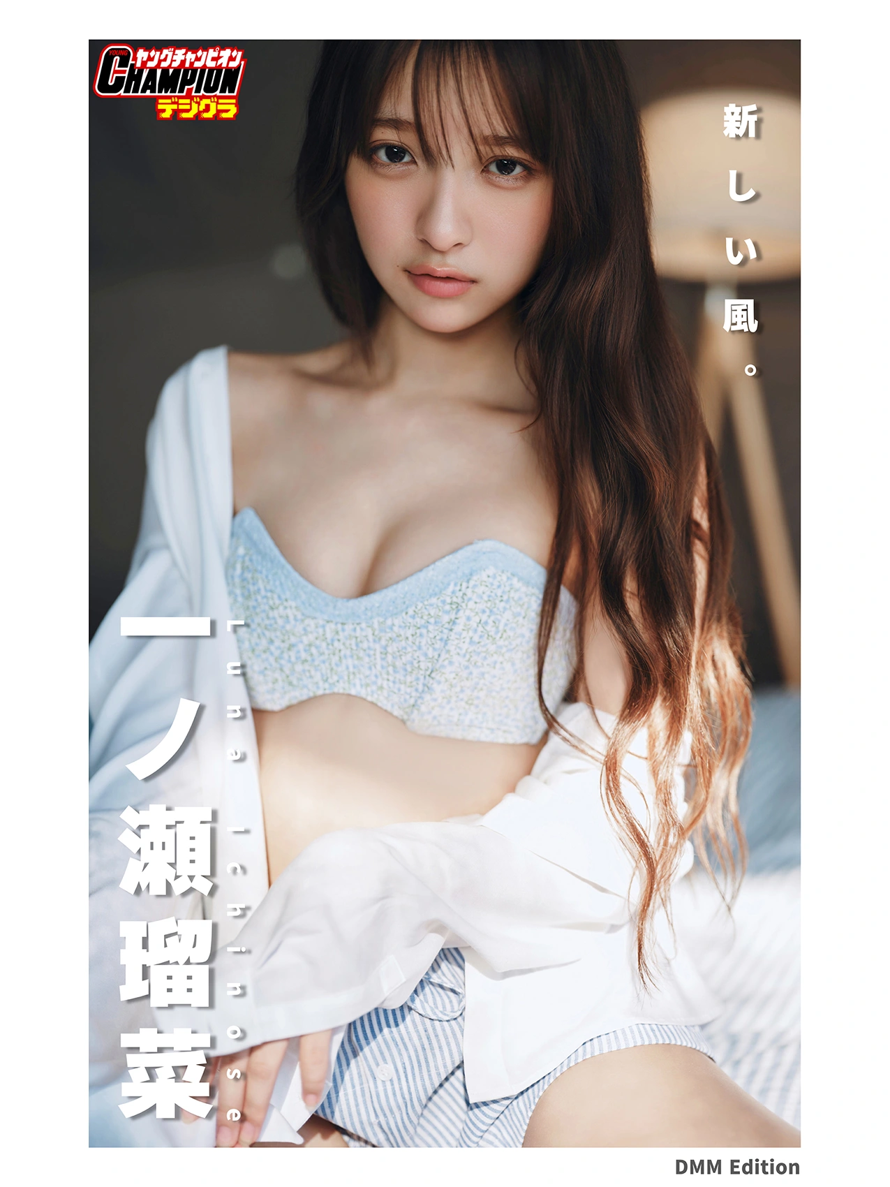 Runa Ichinose 一ノ瀬瑠菜 – DMM限定版 ヤングチャンピオンデジグラ 「新しい風。」 - P1