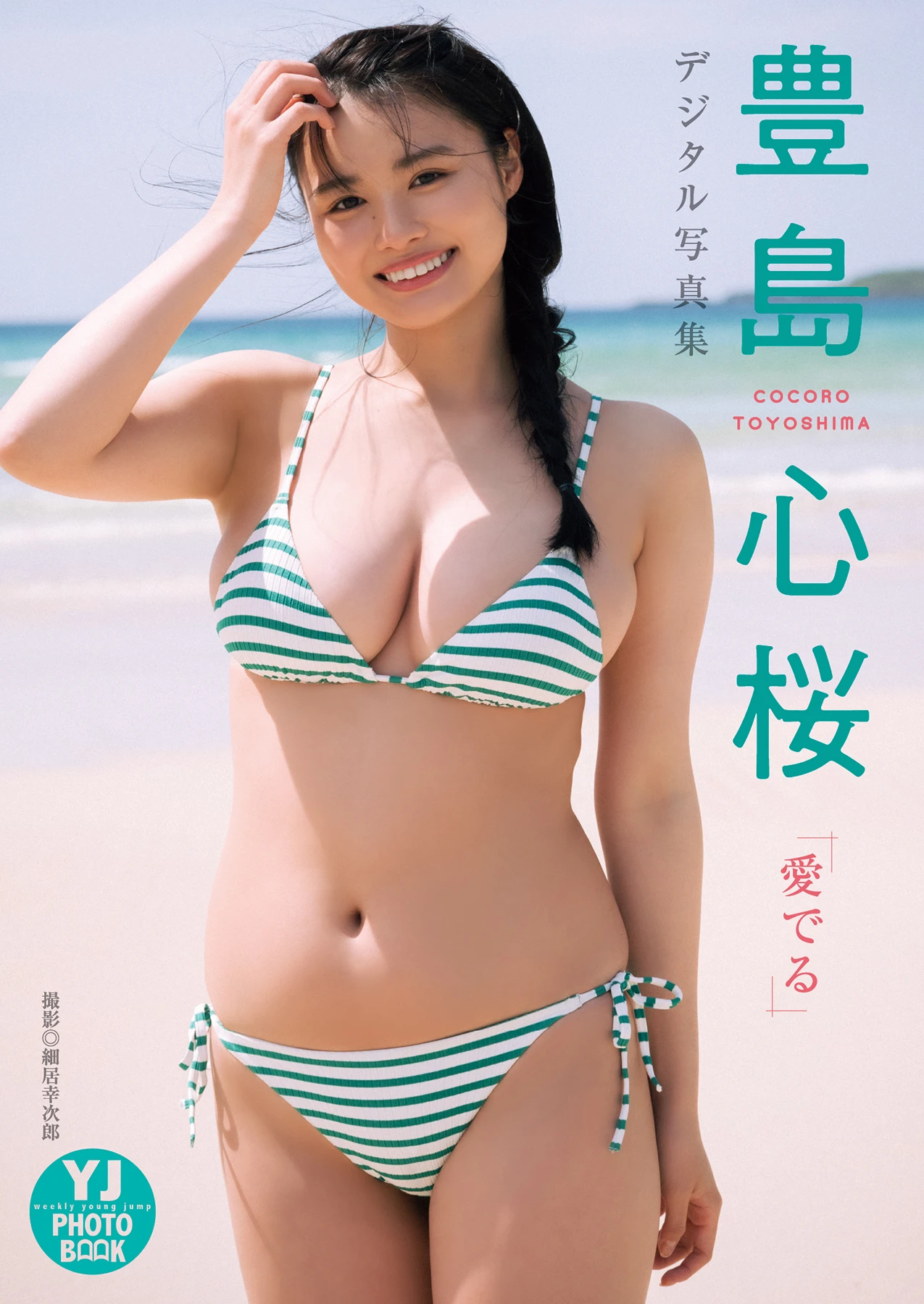 Cocoro Toyoshima 豊島心桜 – デジタル限定 YJ Photo Book 「愛でる」 - P1