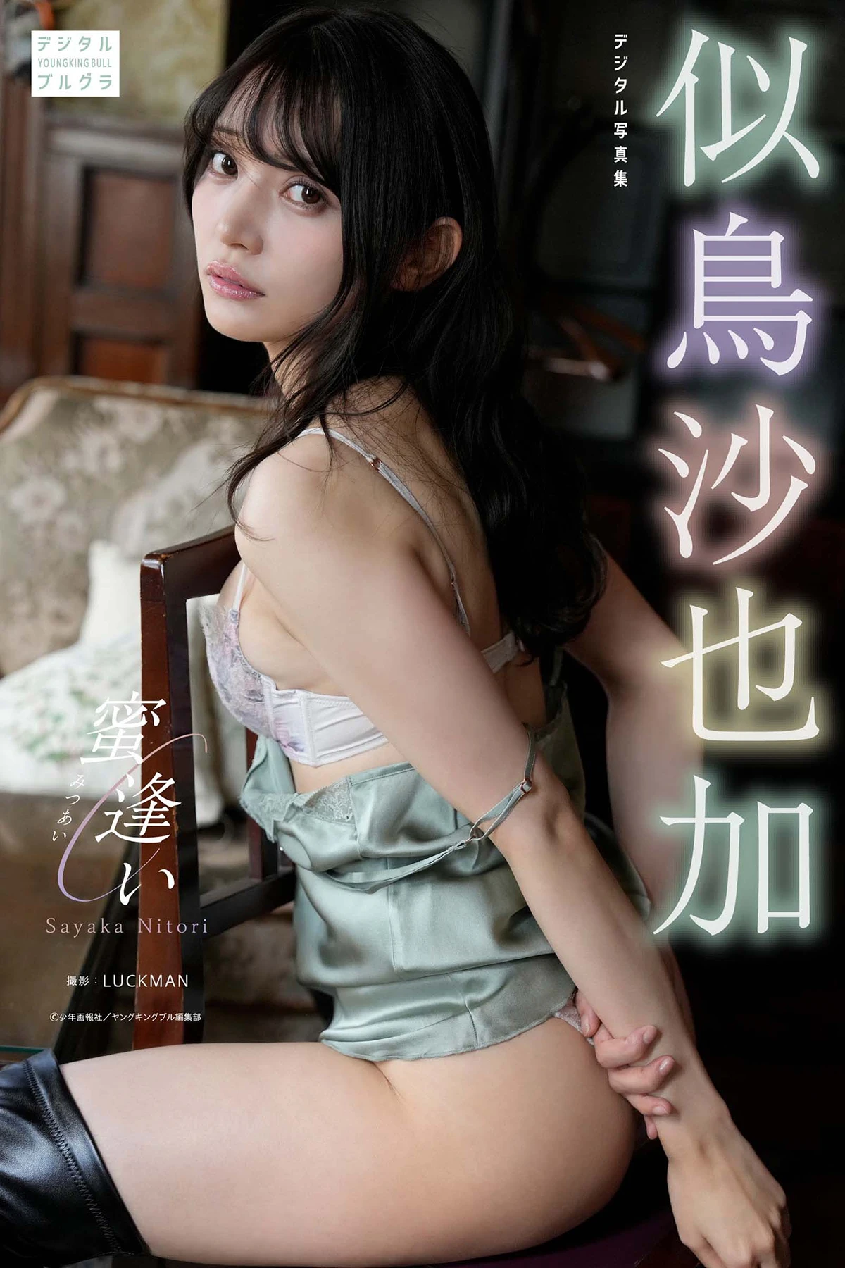 Sayaka Nitori 似鳥沙也加 – デジタル写真集 「蜜逢い」 - P1