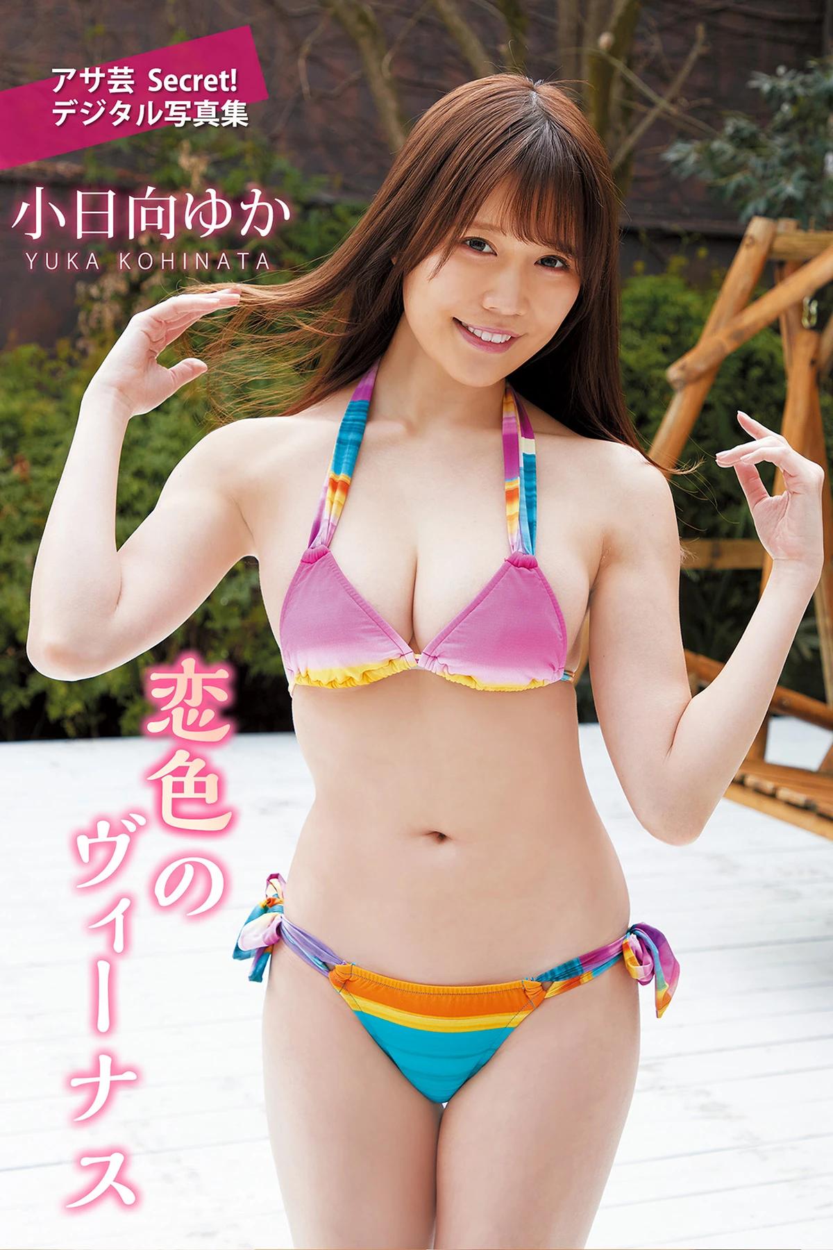 Yuka Kohinata 小日向ゆか – アサ芸Secret！ デジタル写真集 「恋色のヴィーナス」 - P1