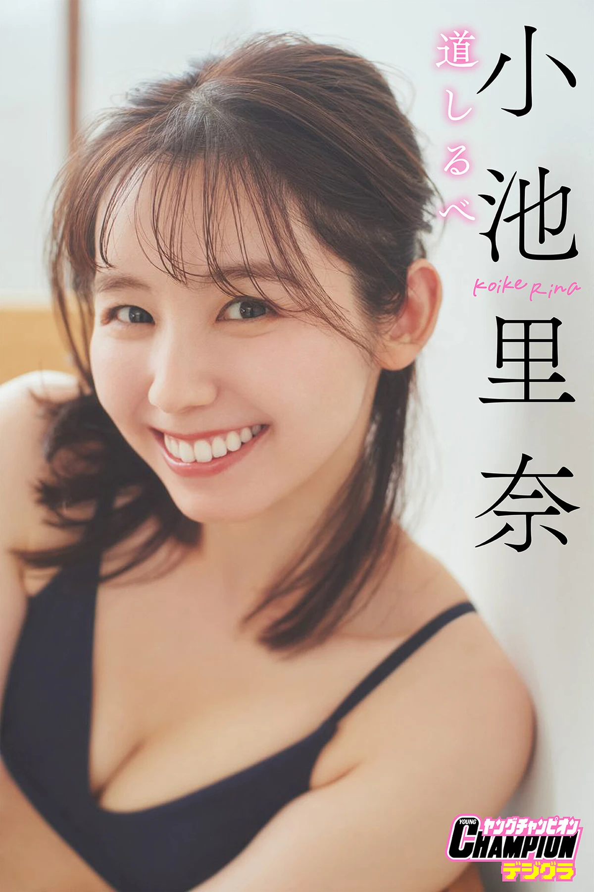 Rina Koike 小池里奈 – ヤングチャンピオンデジグラ 「道しるべ」 - P1