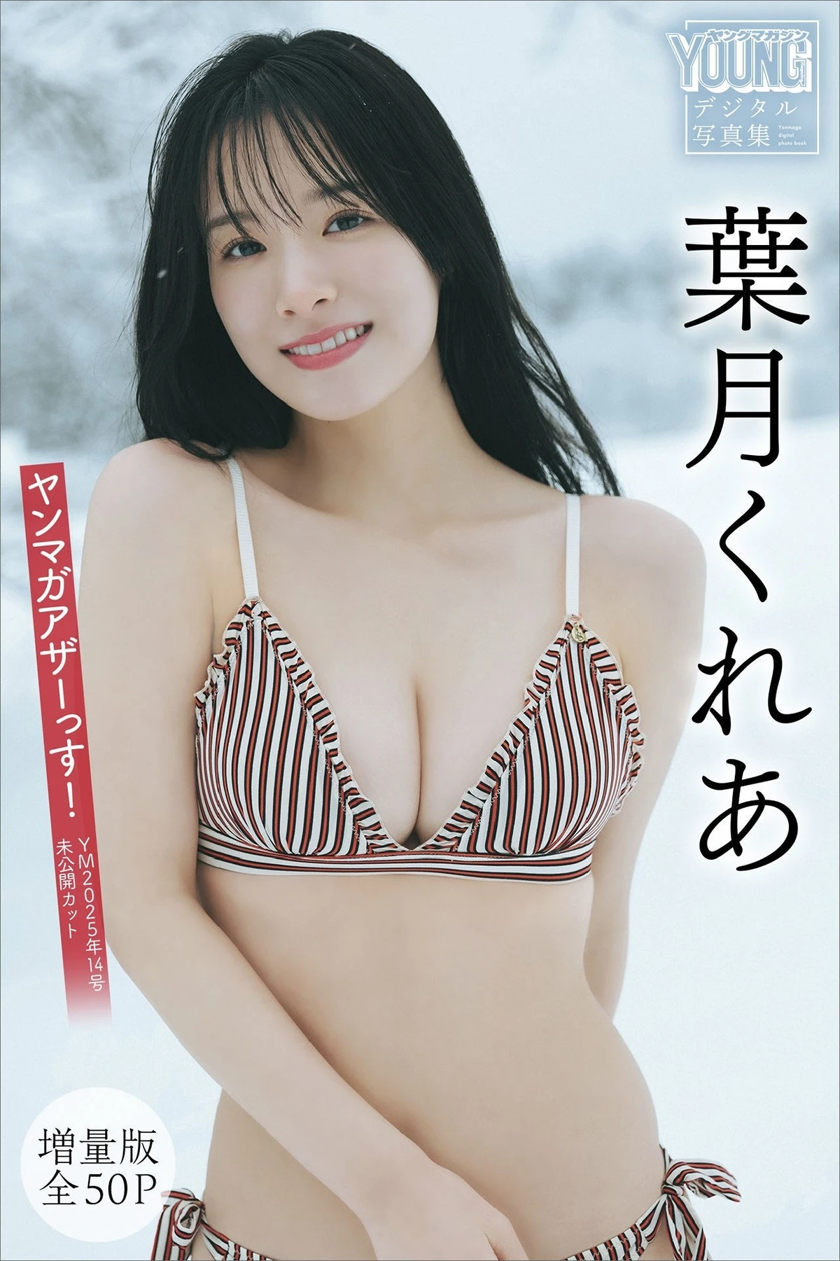 Kurea Hazuki 葉月くれあ – ヤンマガデジタル写真集 ＜YM2025年14号未公開カット＞ - P1