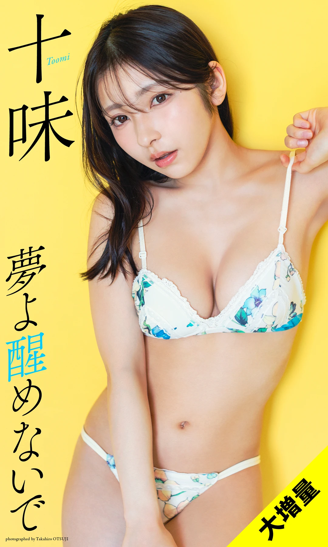 Toumi 十味 – 写真集 大増量 「夢よ醒めないで」 - P1