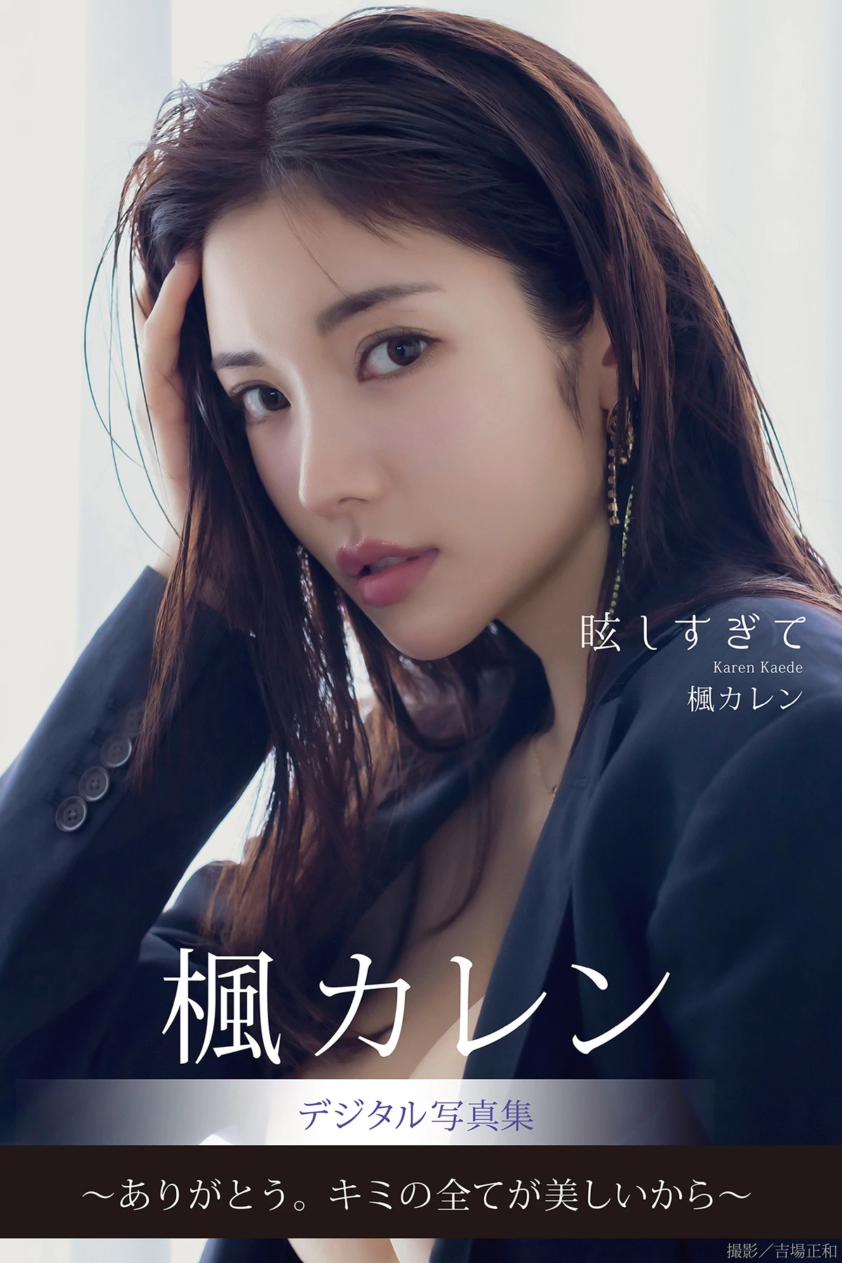 Karen Kaede 楓カレン – デジタル写真集 「眩しすぎて」 - P1