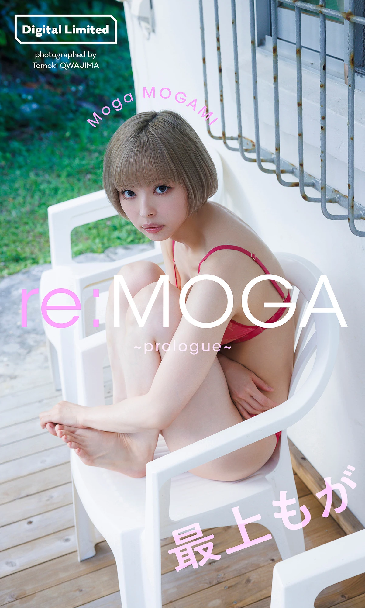 Moga Mogami 最上もが – 週プレ Photo Book 「reMOGA～prologue～」 - P1