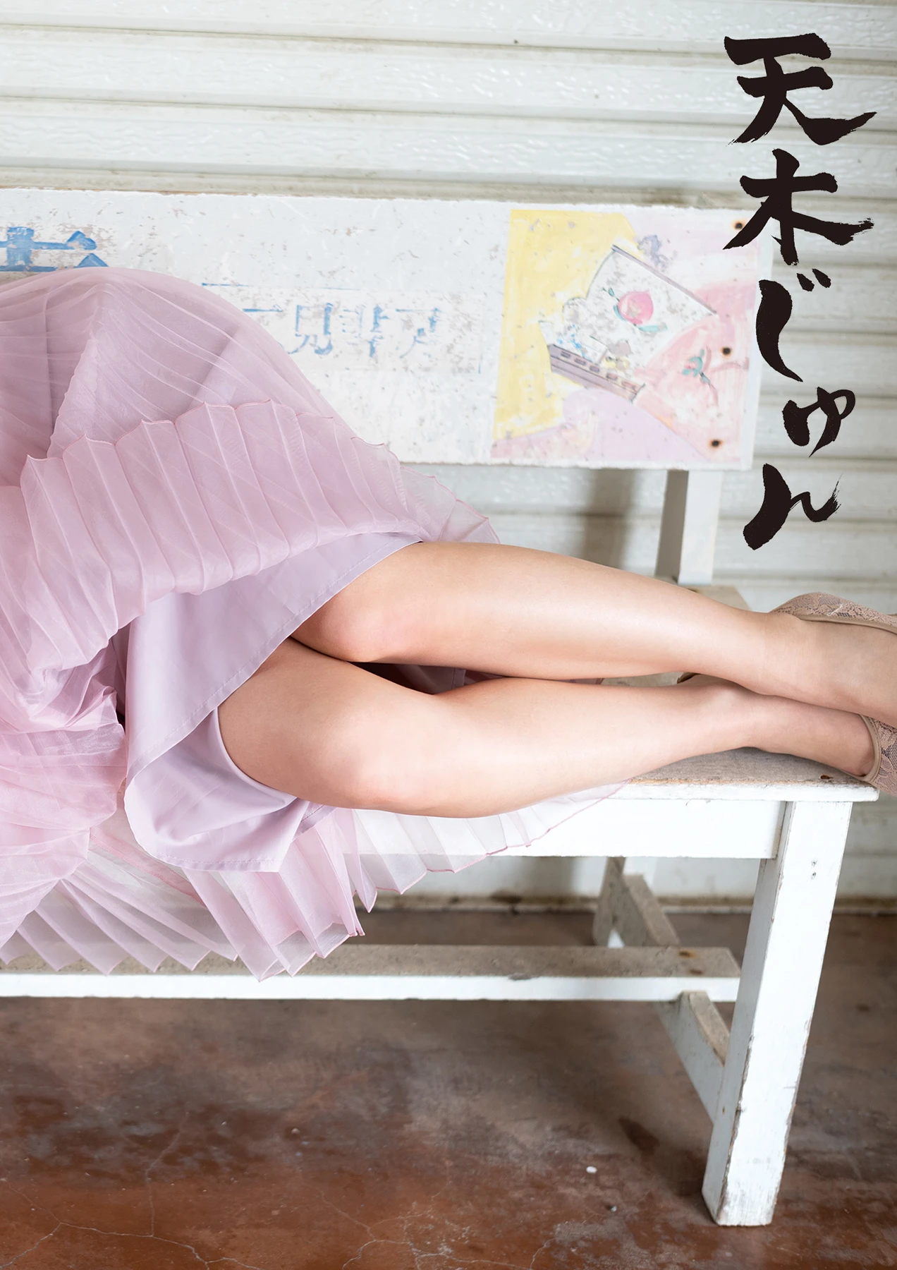 Jun Amaki 天木じゅん – 写真集 「生」 - P9