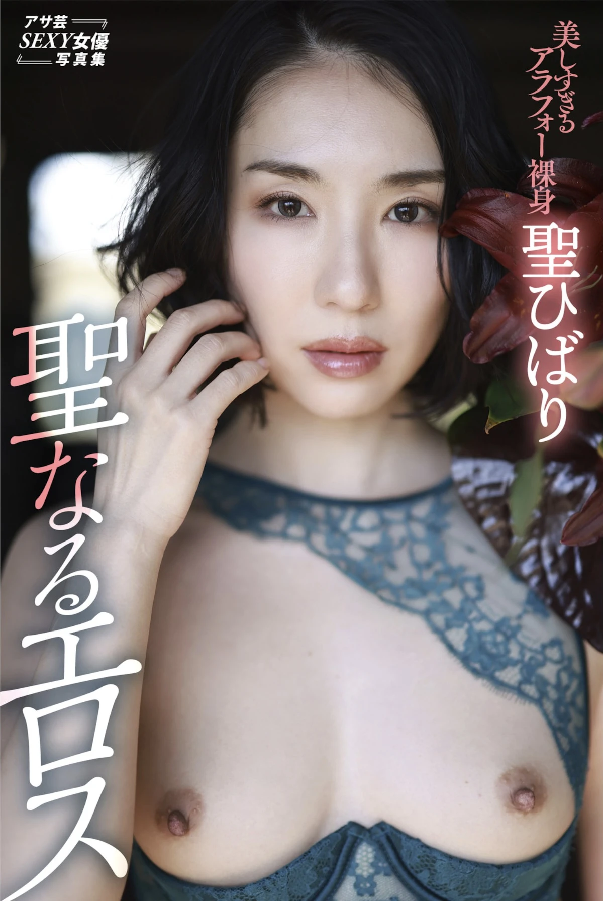 Hibari Hijiri 聖ひばり – アサ芸SEXY女優写真集「聖なるエロス」 - P1