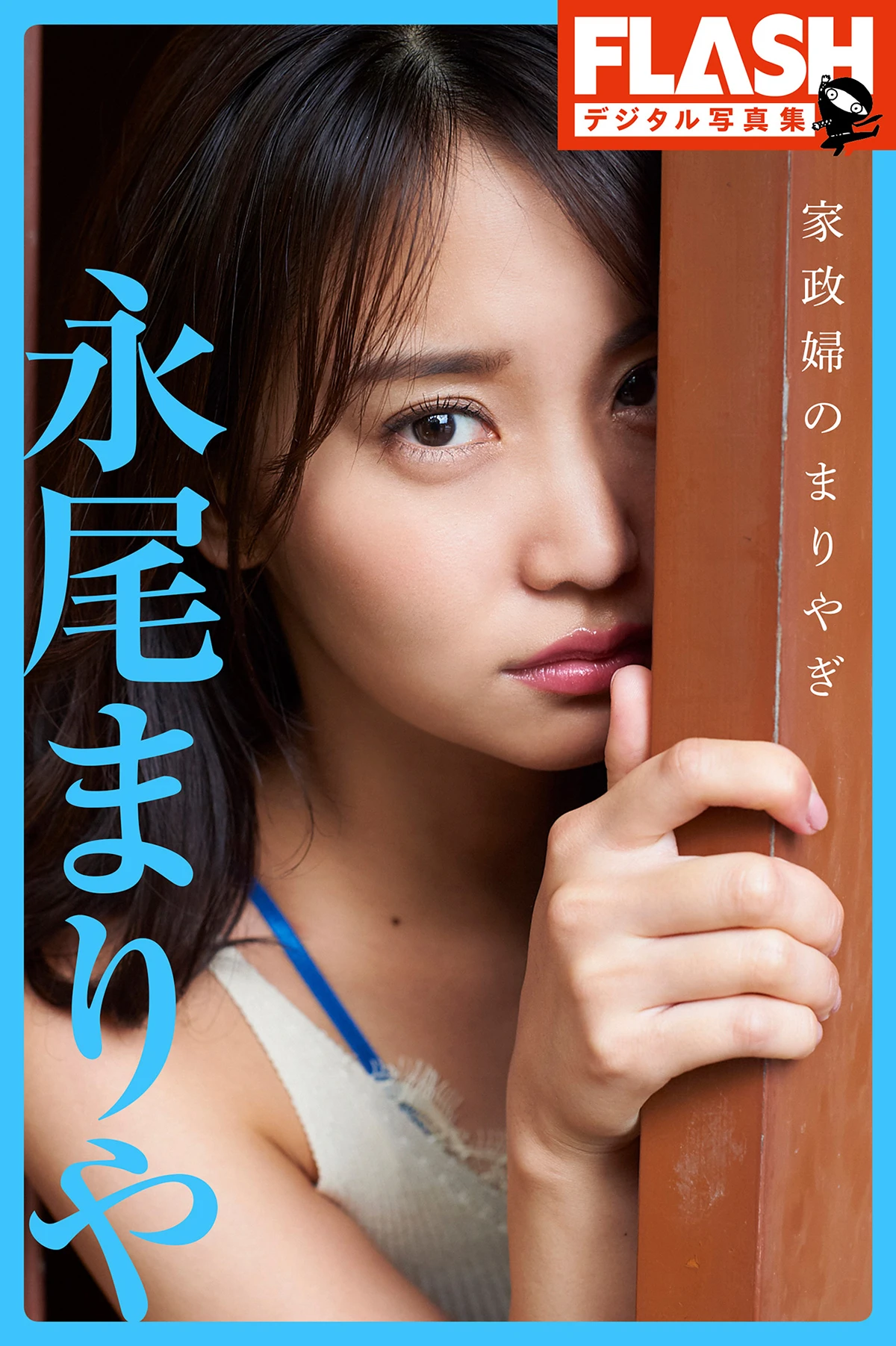 Mariya Nagao 永尾まりや – 写真集 「家政婦のまりやぎ」 - P1