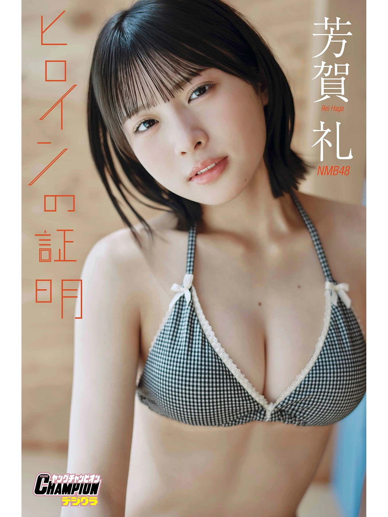 Rei Haga 芳賀礼 – ヤングチャンピオンデジグラ 「ヒロインの証明」 - P1