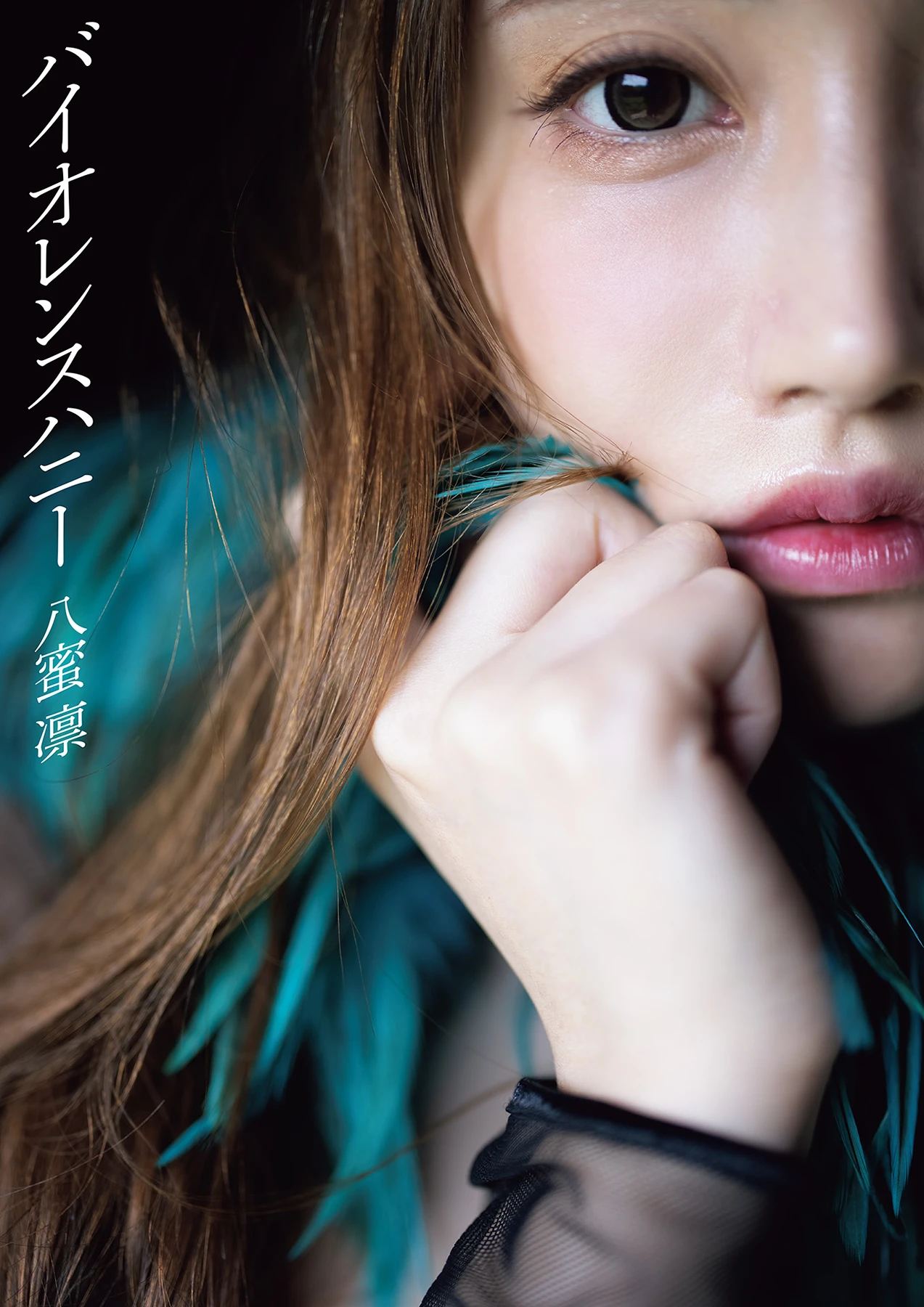 Rin Hachimitsu 八蜜凛 – 写真集 「バイオレンスハニー」 - P2