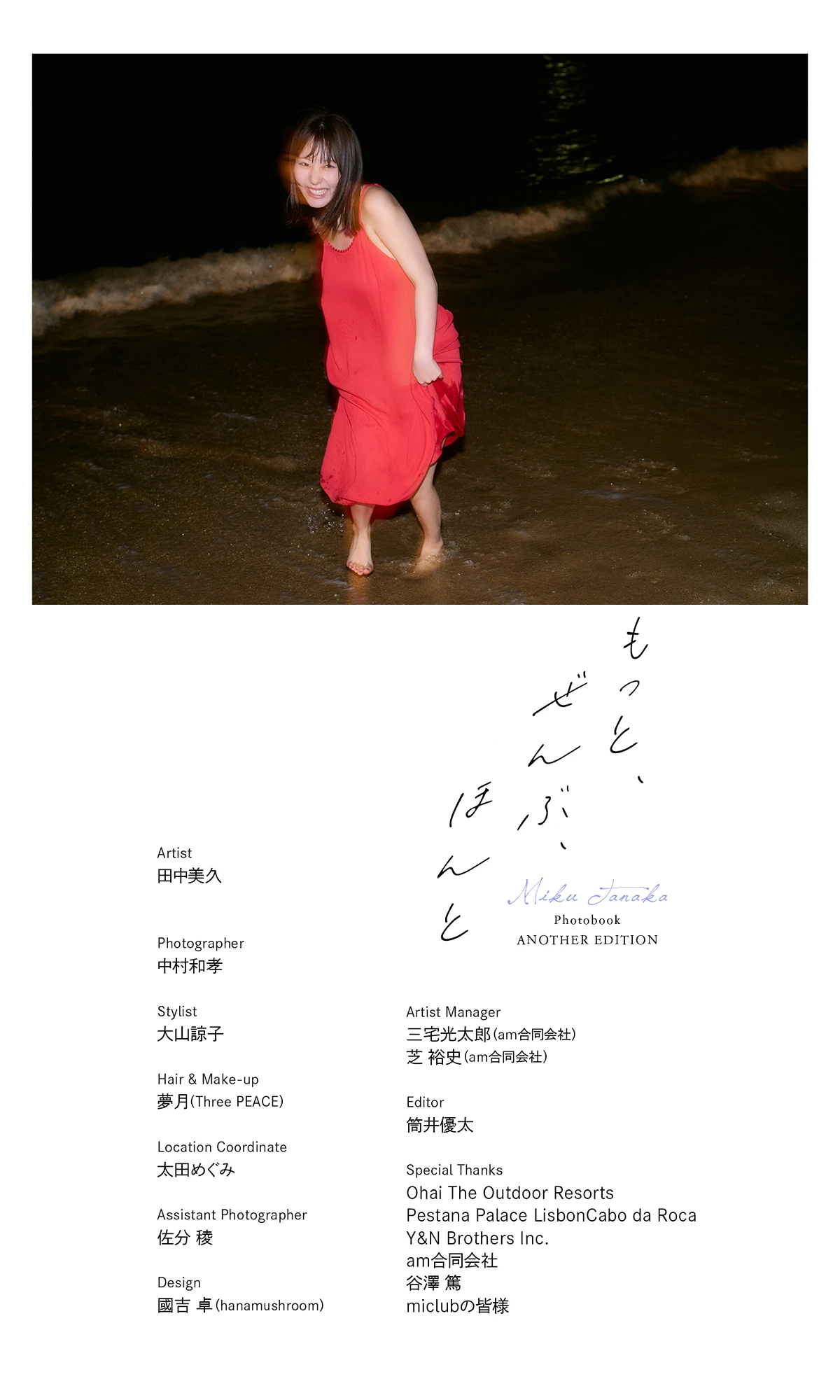 Miku Tanaka 田中美久 – 写真集 「もっと、ぜんぶ、ほんと」 - P144