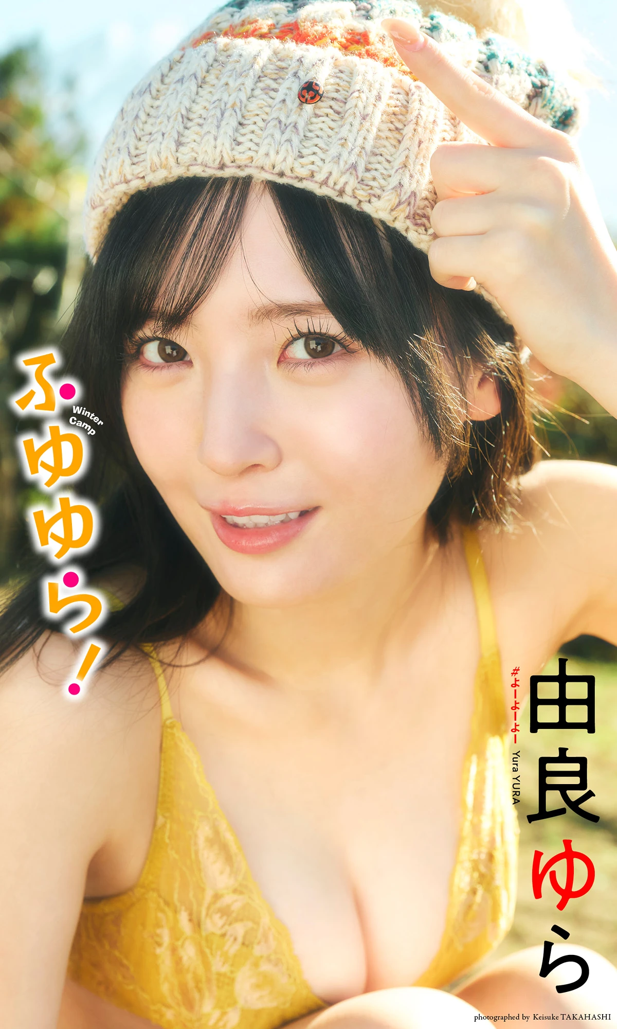 Yura Yura 由良ゆら – 写真集 「ふゆゆら！」 - P1