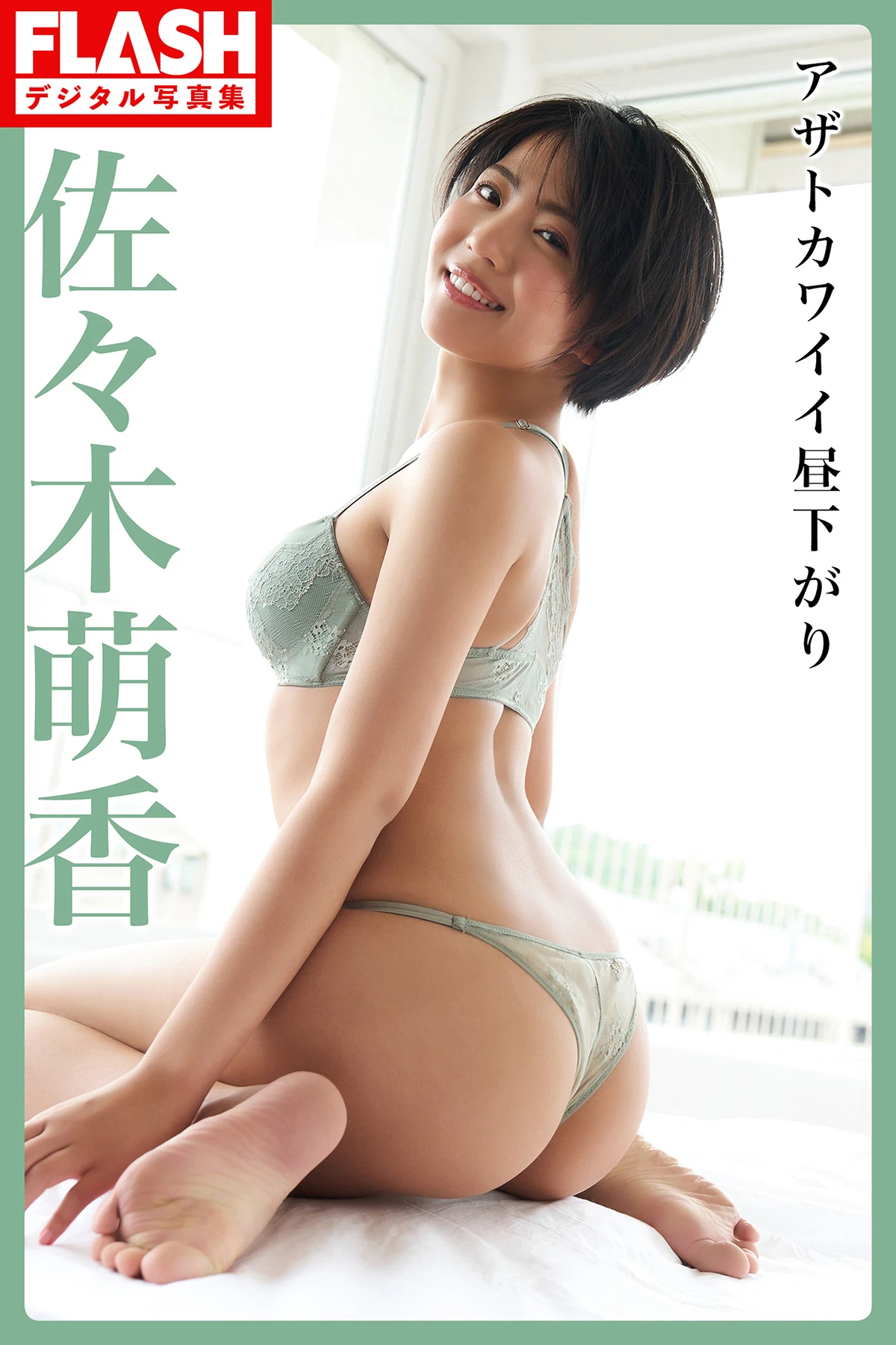 Moeka Sasaki 佐々木萌香 – FLASHデジタル写真集 「アザトカワイイ昼下がり」 - P1