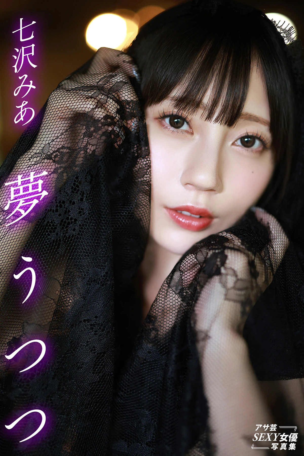 Mia Nanasawa 七沢みあ – アサ芸SEXY女優写真集 「夢うつつ」 - P1