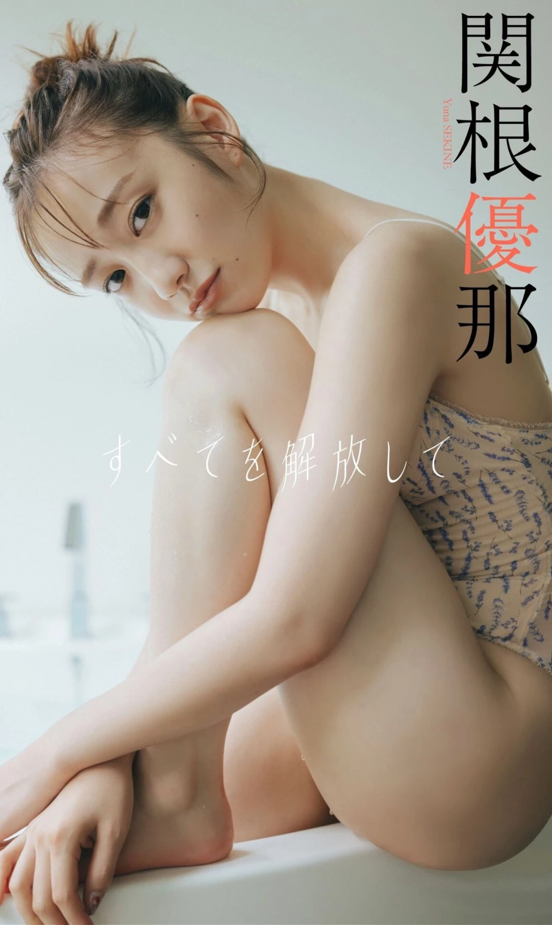 Yuna Sekine 関根優那 – 週プレ Photo Book 「すべてを解放して」 - P1