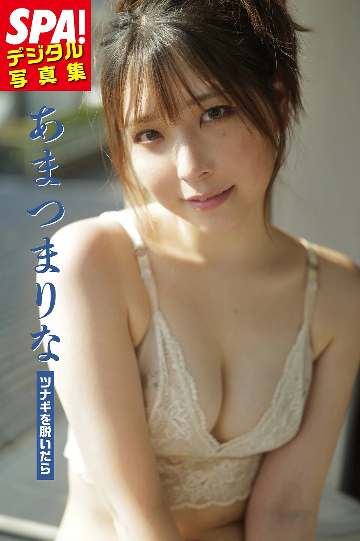 Marina Amatsu あまつまりな – SPA！デジタル写真集 「ツナギを脱いだら」 - P1