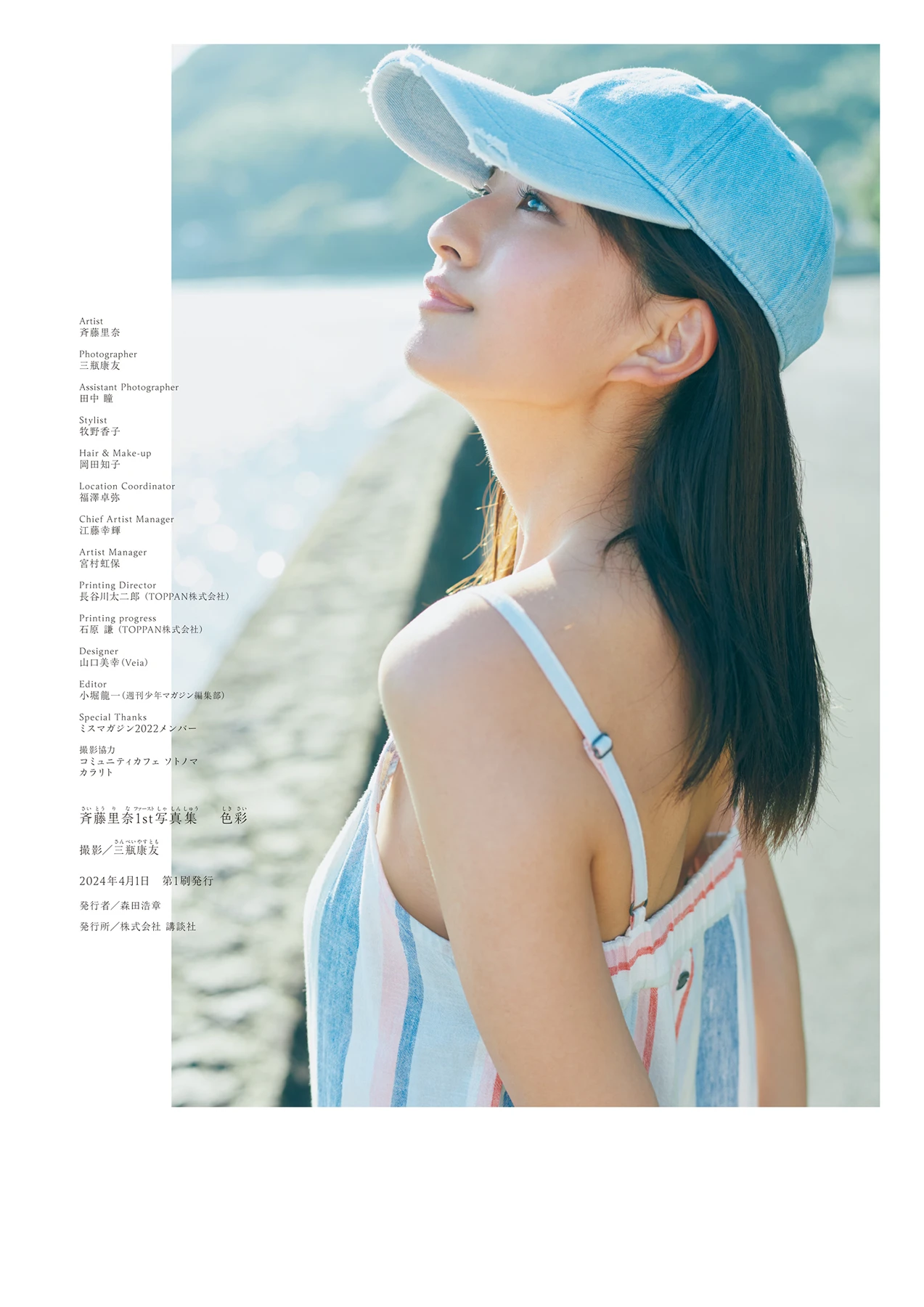 Rina Saito 斉藤里奈 – 1st写真集 「色彩」 - P124