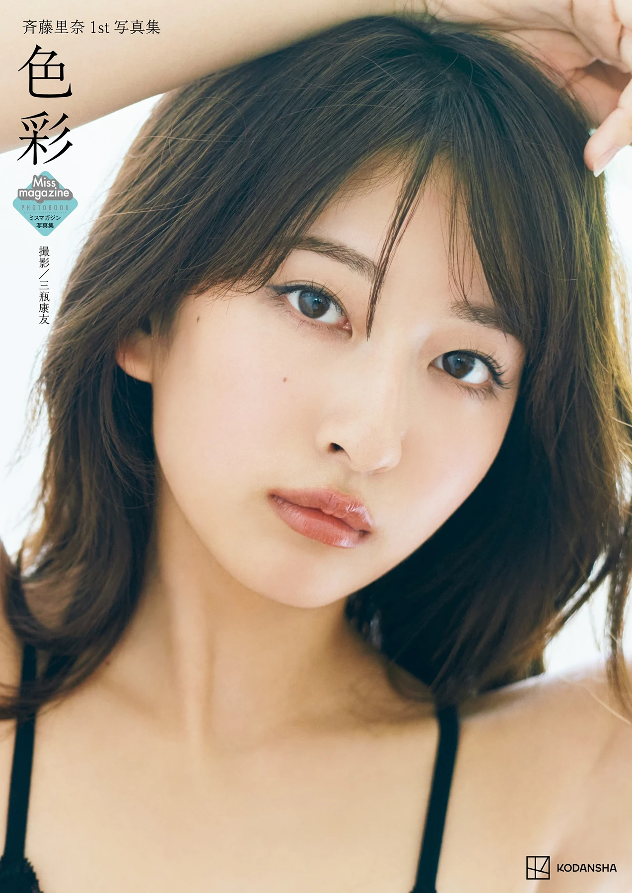 Rina Saito 斉藤里奈 – 1st写真集 「色彩」 - P1