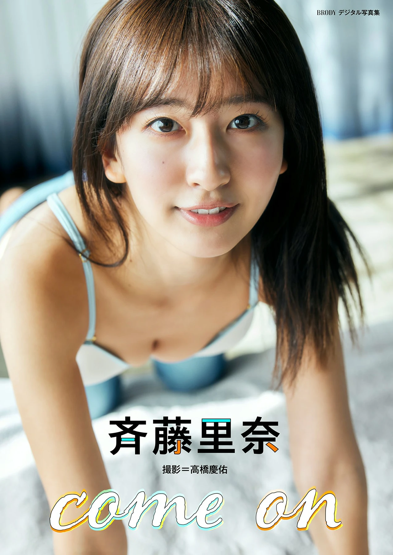 Rina Saito 斉藤里奈 – BRODYデジタル写真集 「come on」 - P1